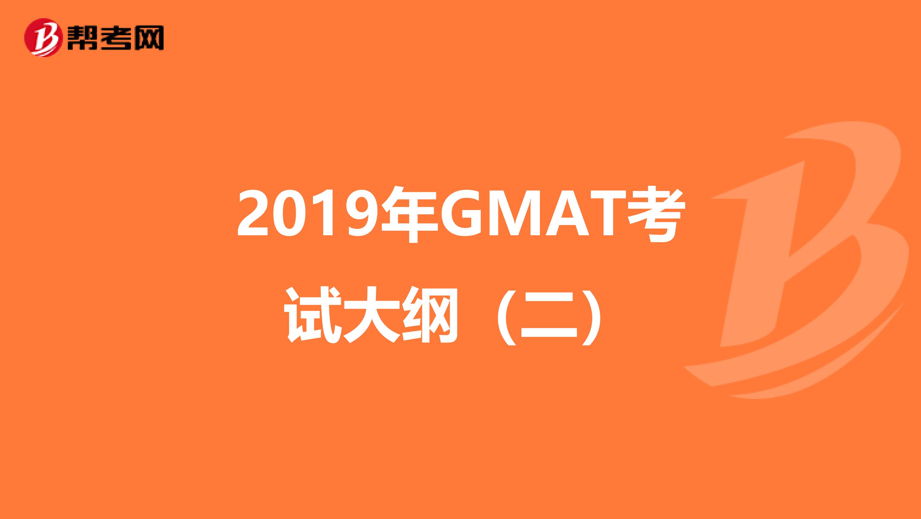 2019年GMAT考试大纲（二）