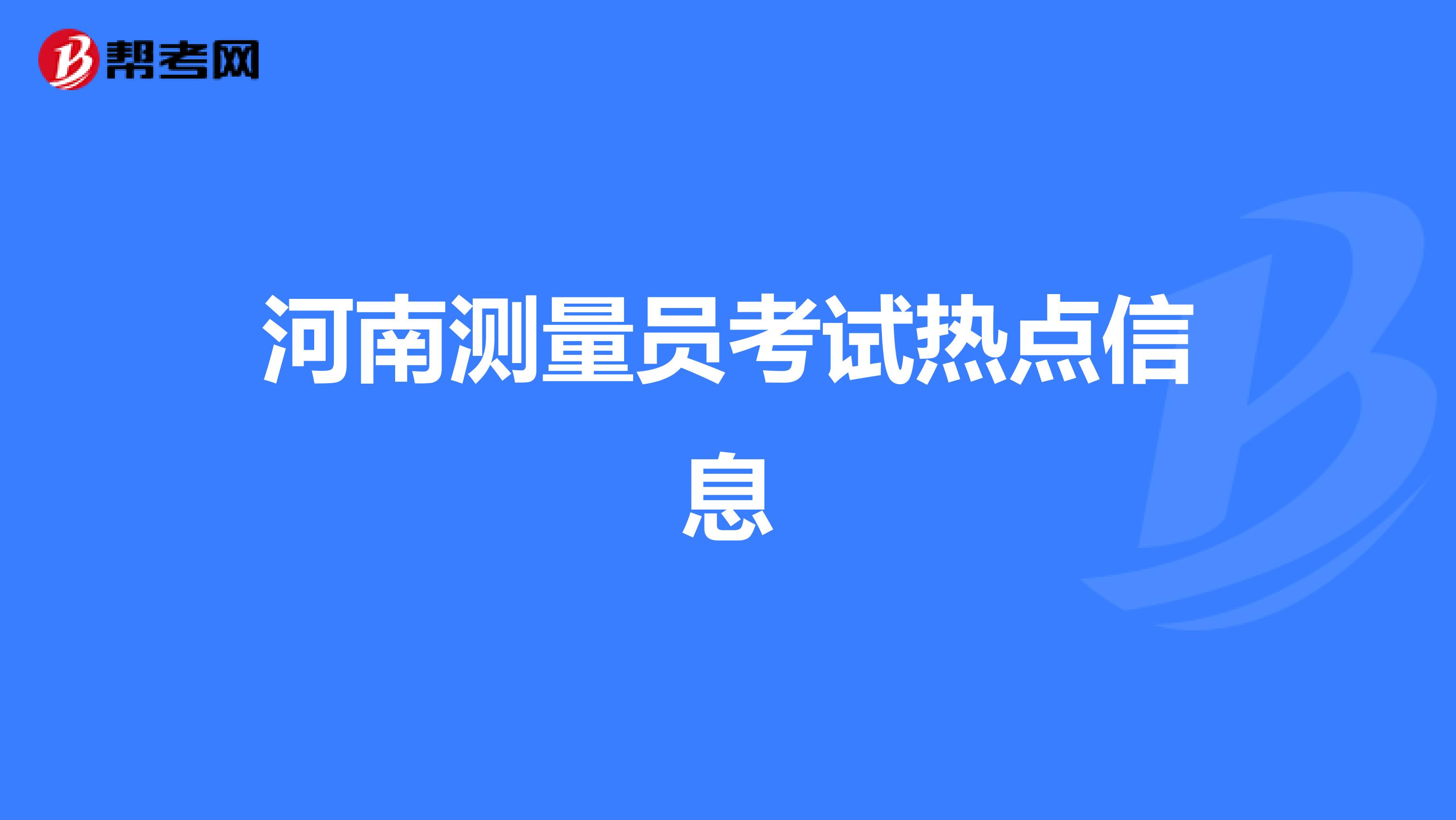 河南测量员考试热点信息