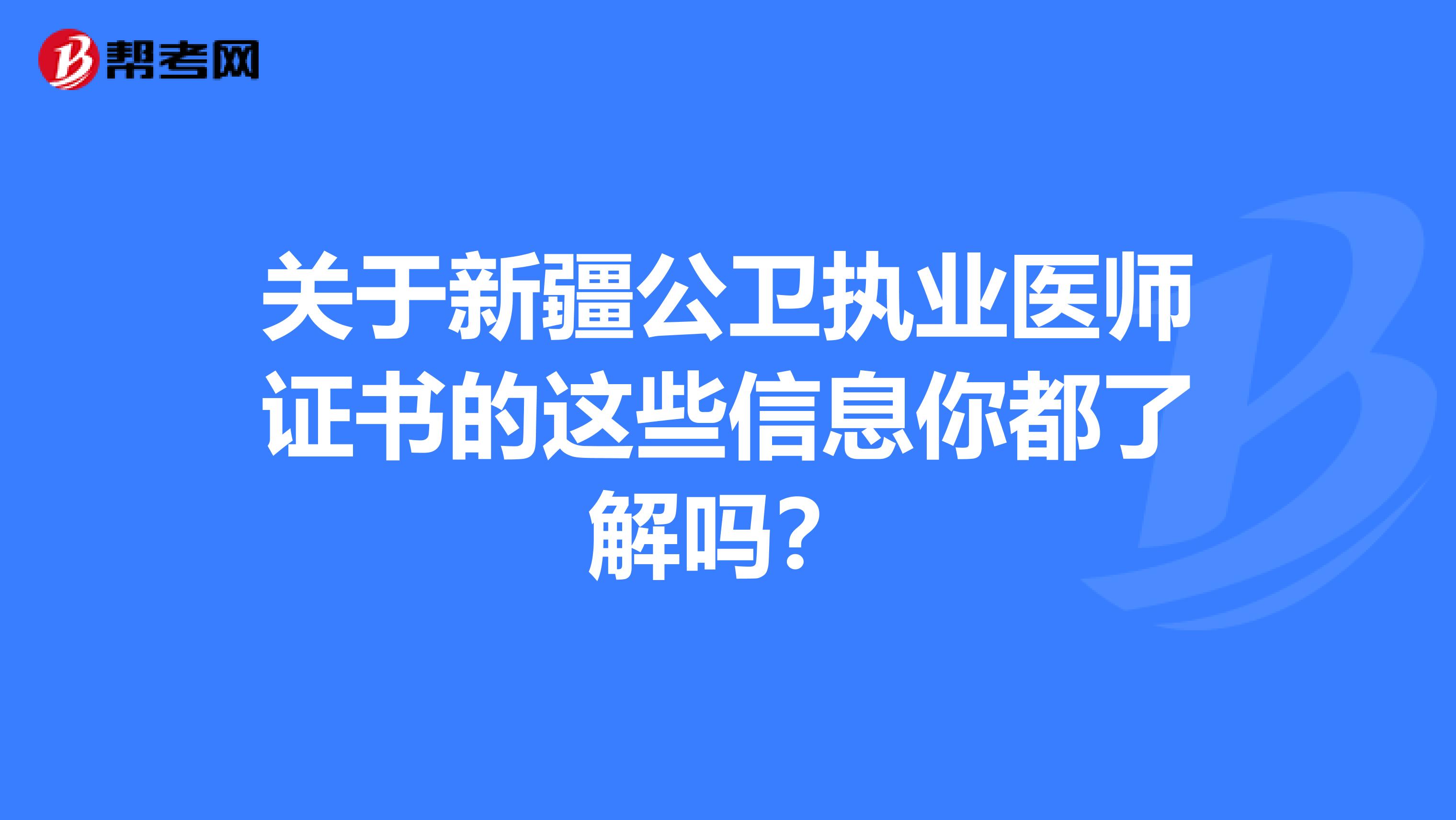 关于新疆公卫执业医师证书的这些信息你都了解吗？