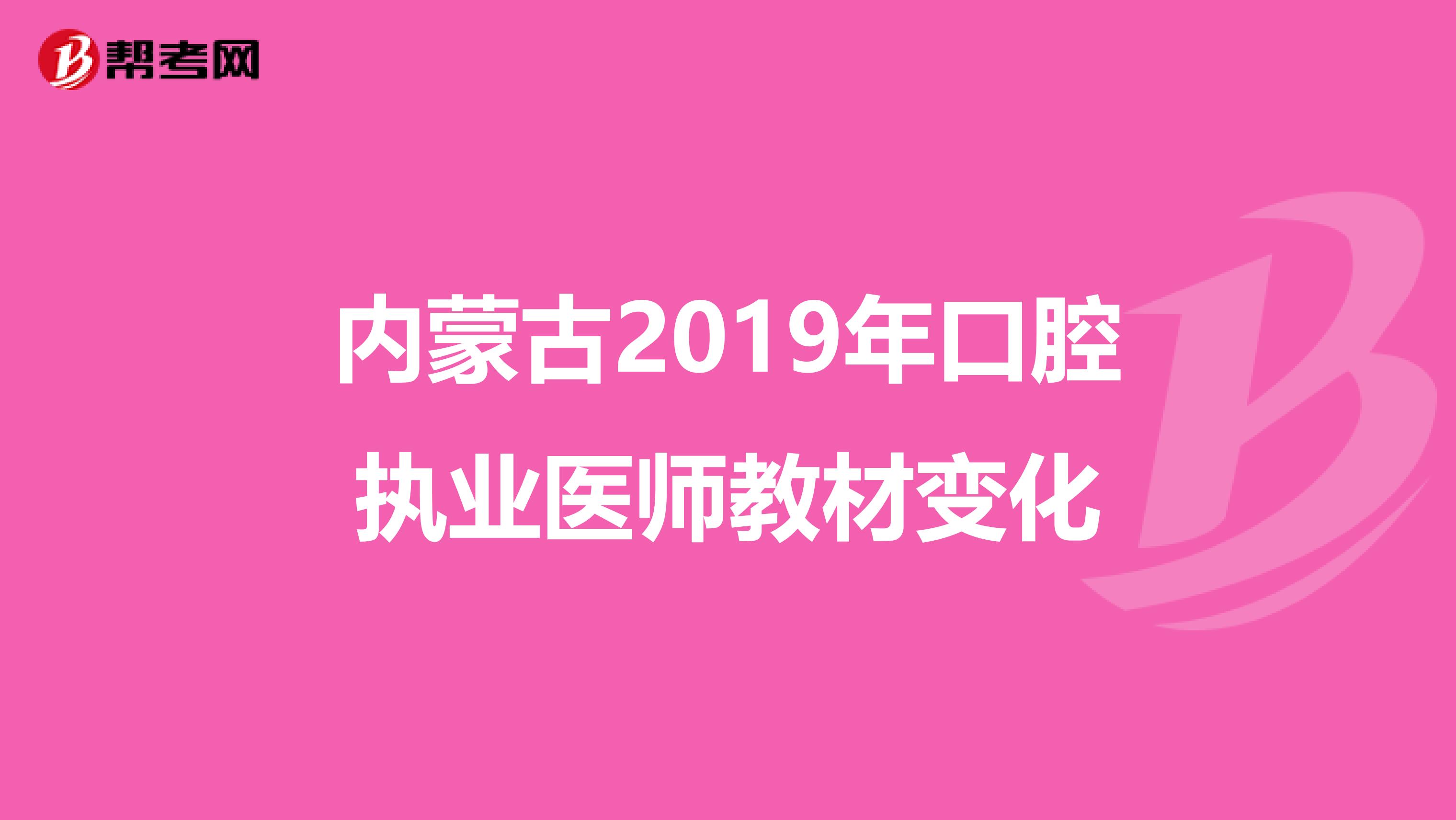内蒙古2019年口腔执业医师教材变化