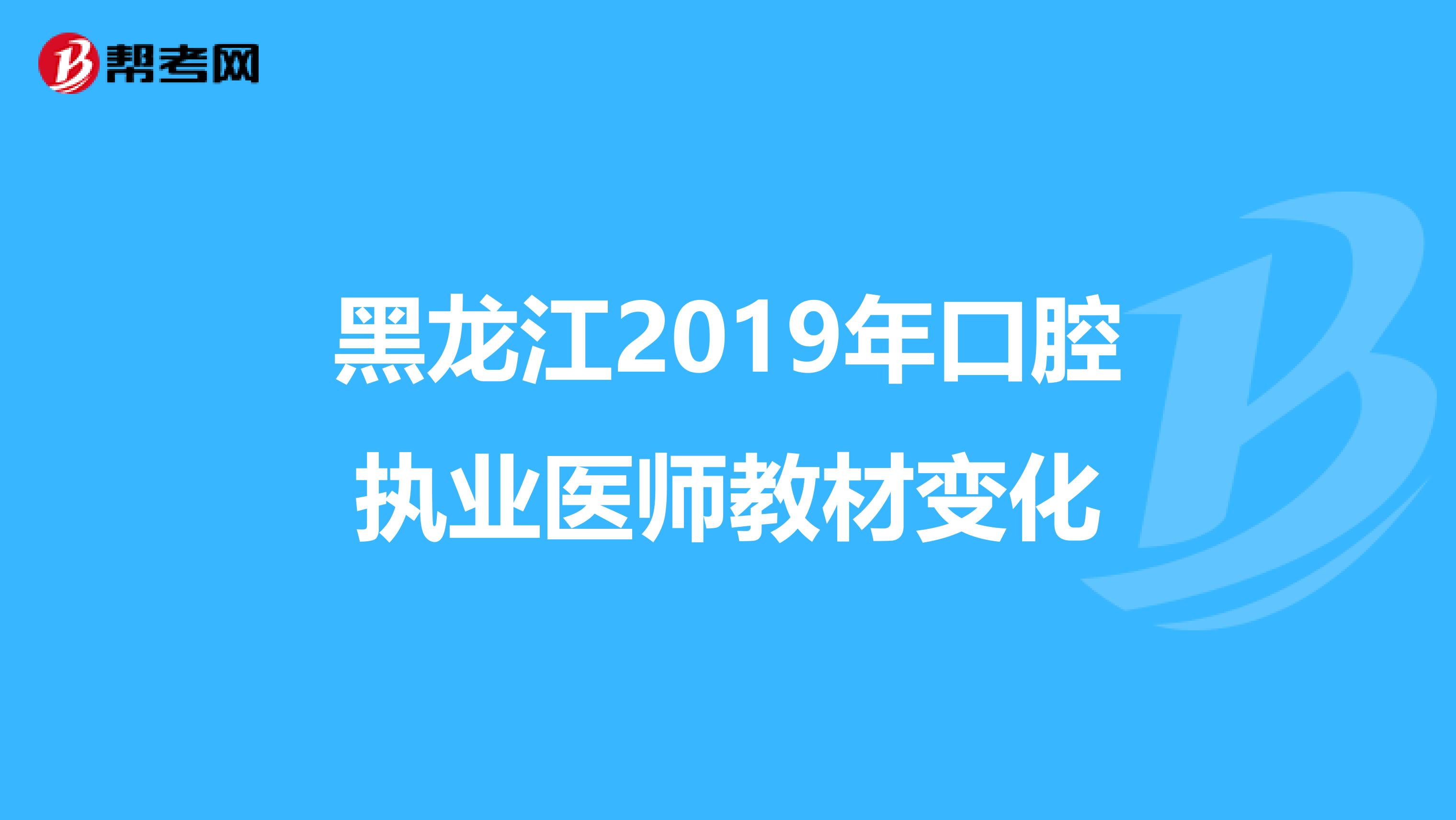 黑龙江2019年口腔执业医师教材变化