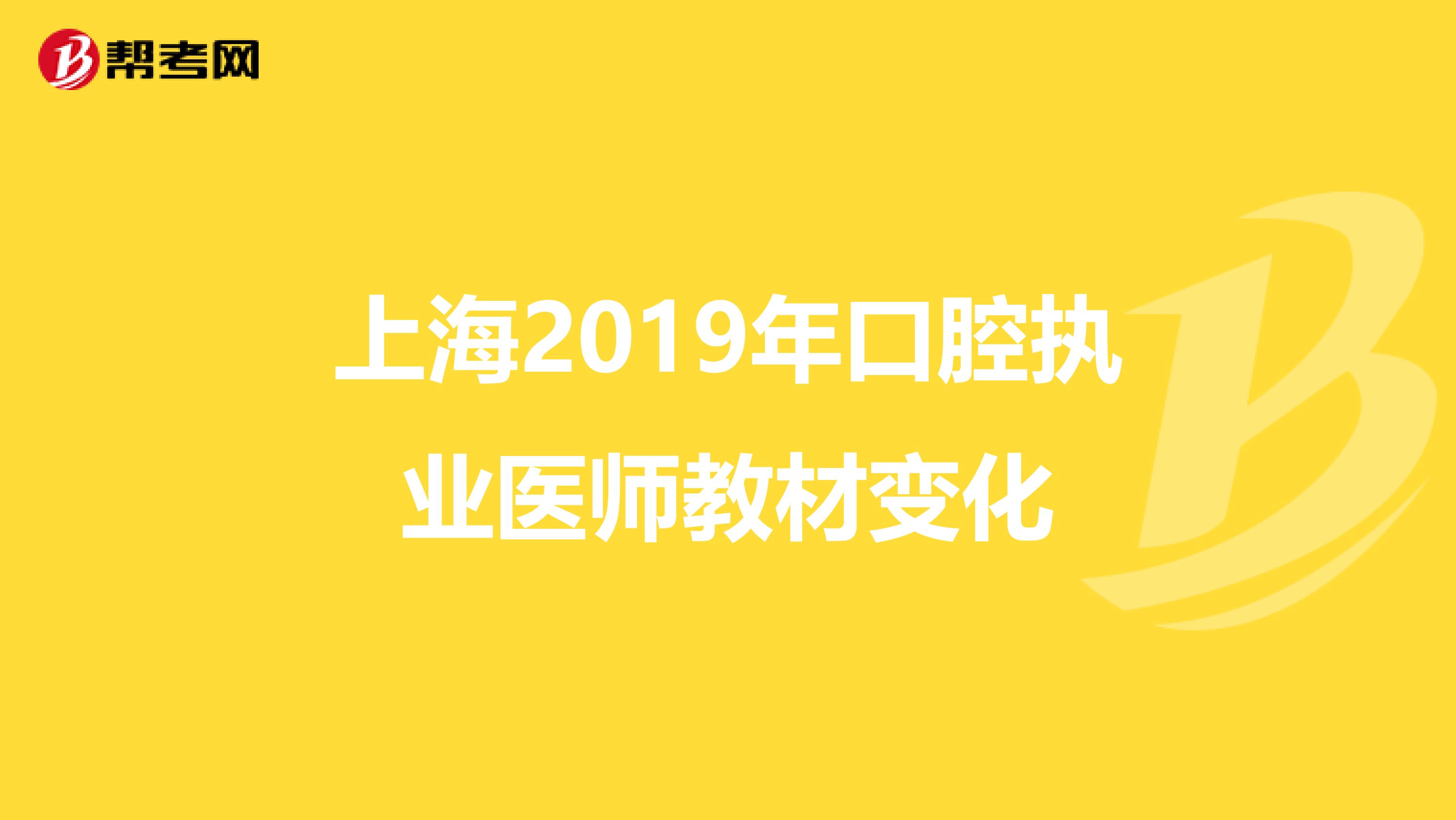 上海2019年口腔执业医师教材变化