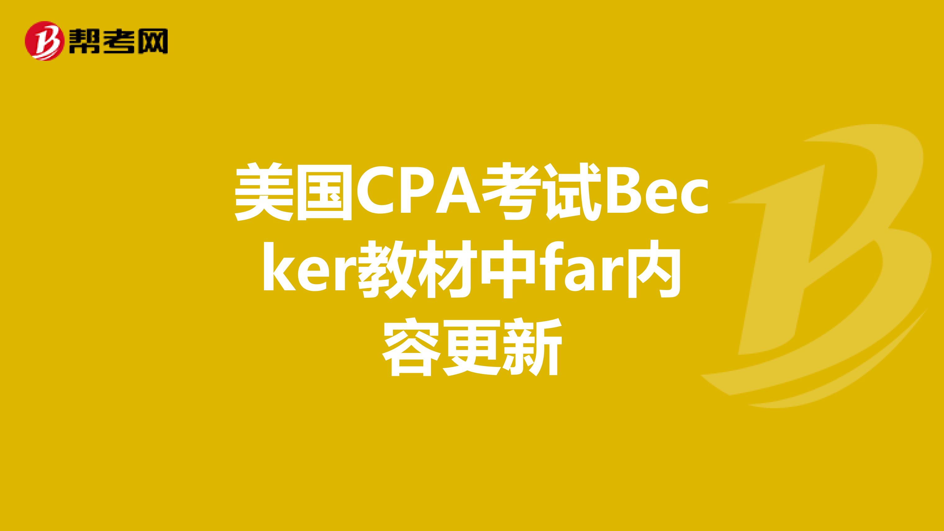 美国CPA考试Becker教材中far内容更新