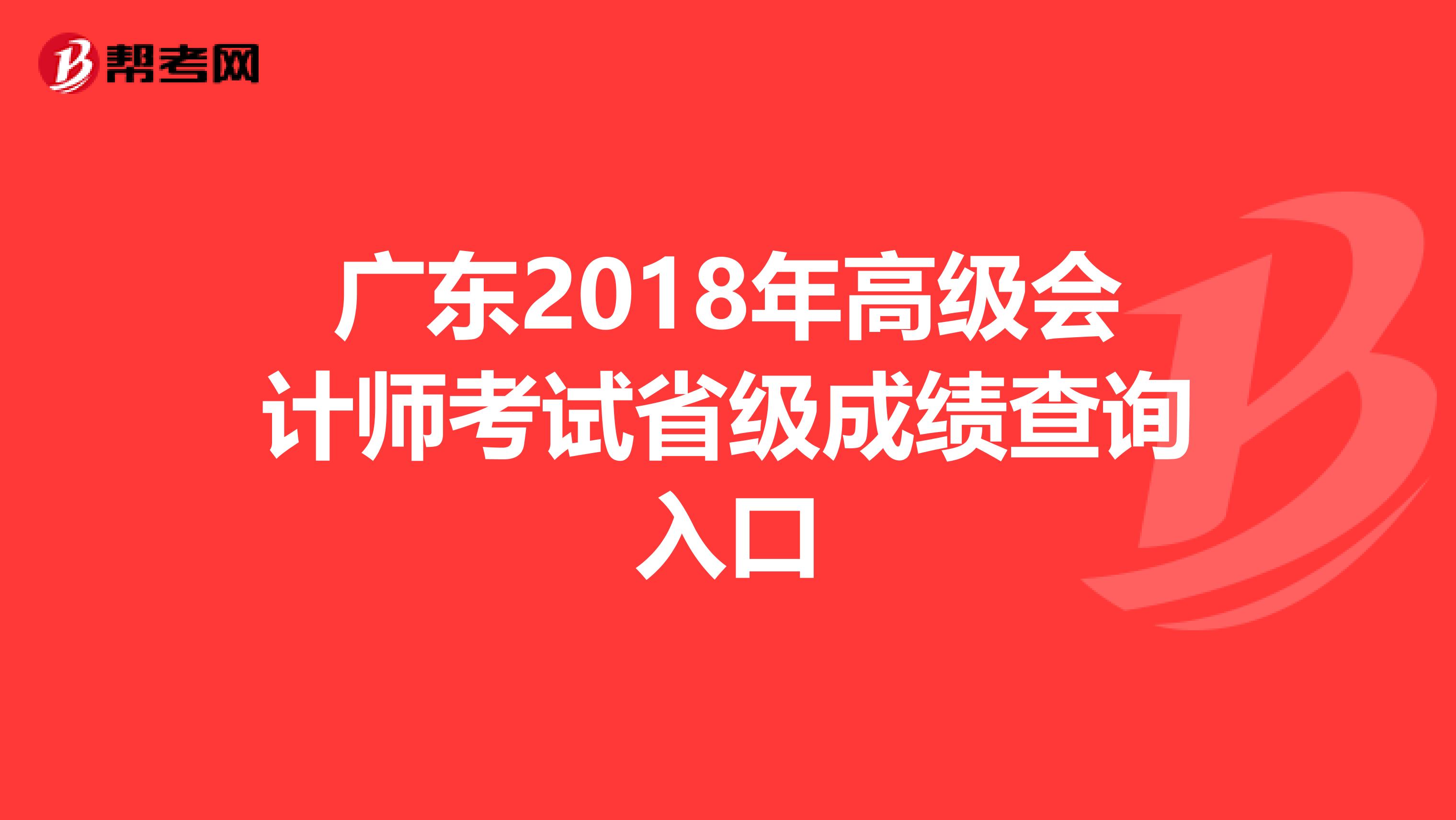 广东2018年高级会计师考试省级成绩查询入口