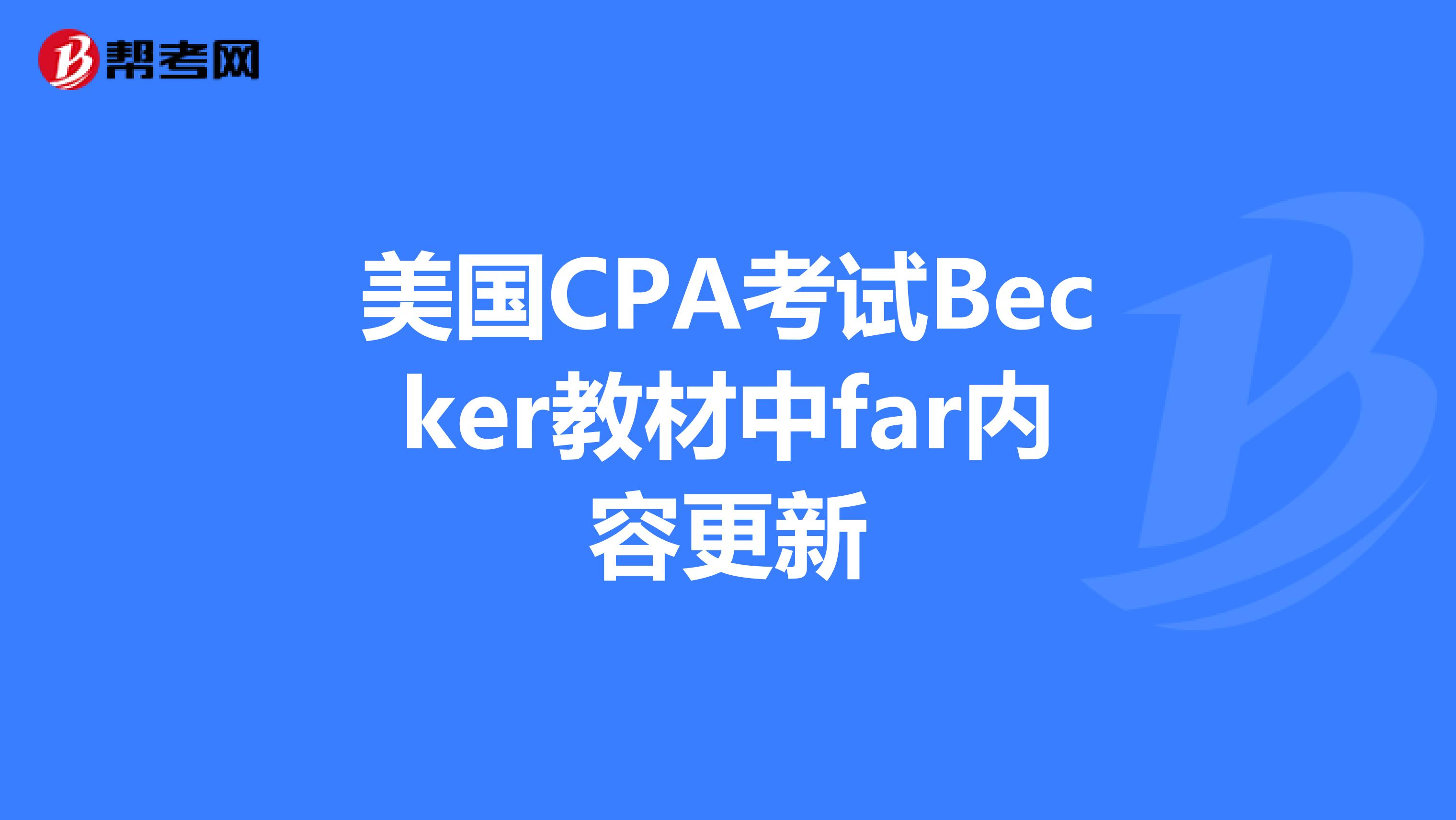 美国CPA考试Becker教材中far内容更新