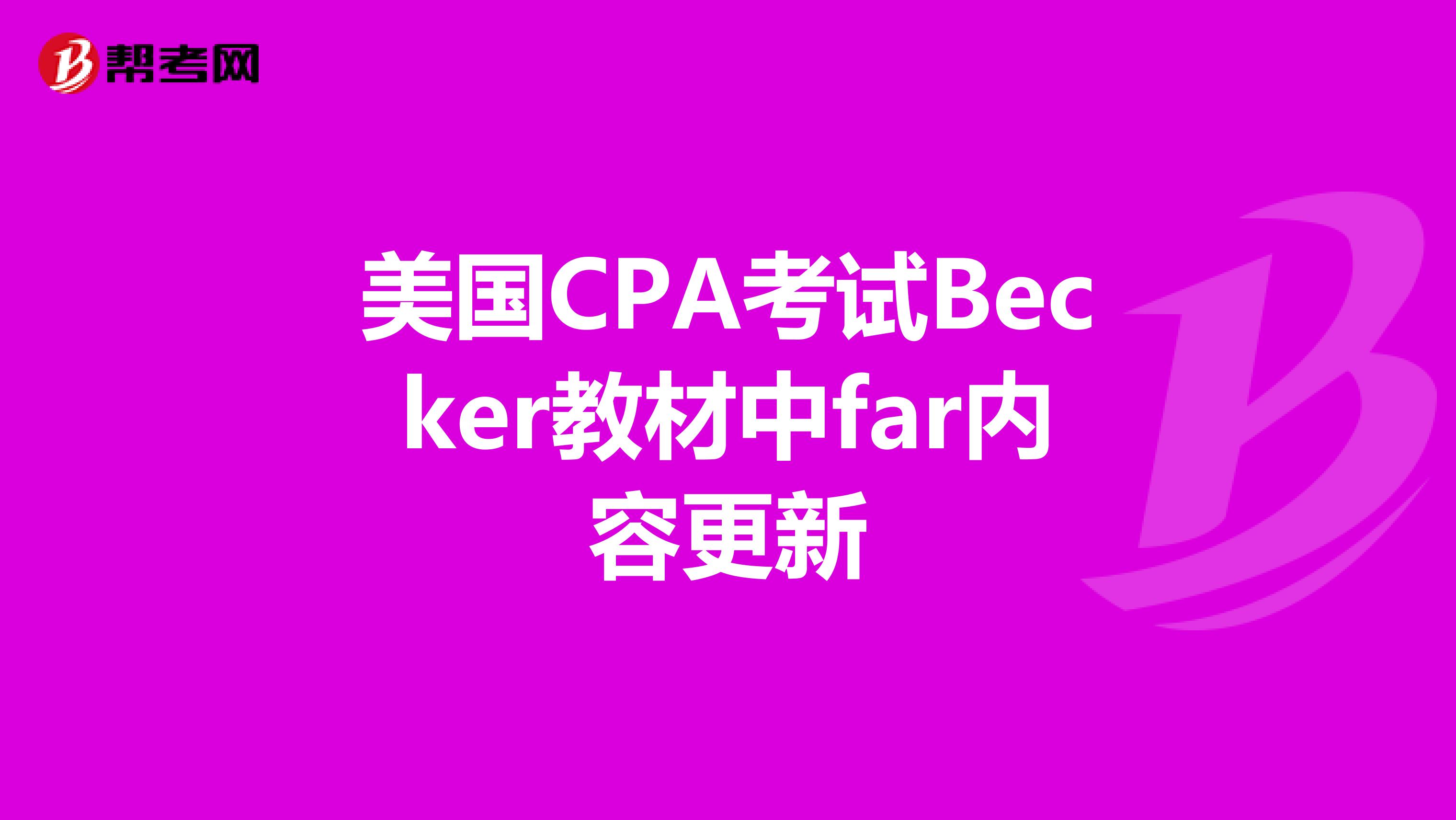 美国CPA考试Becker教材中far内容更新