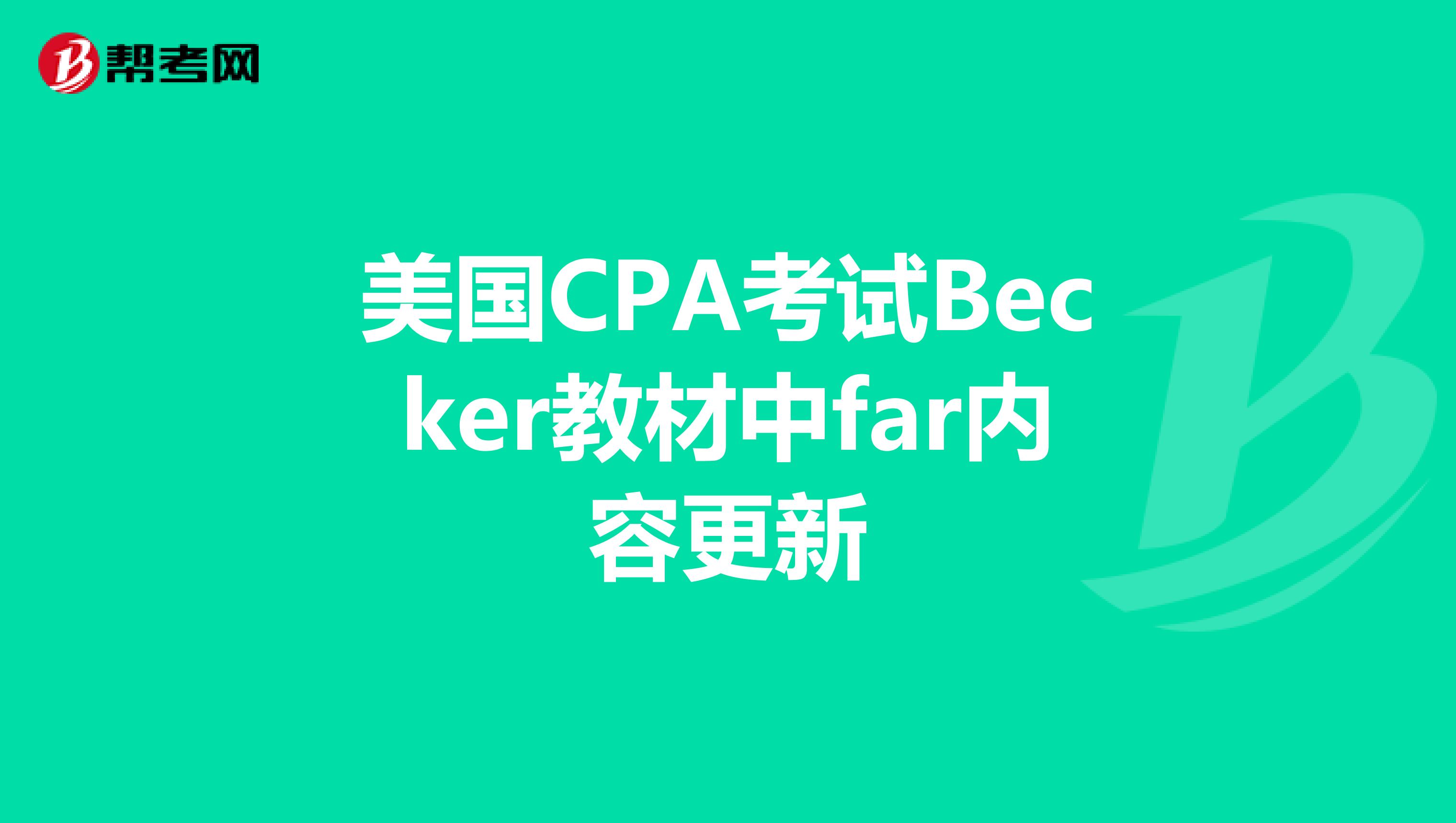 美国CPA考试Becker教材中far内容更新