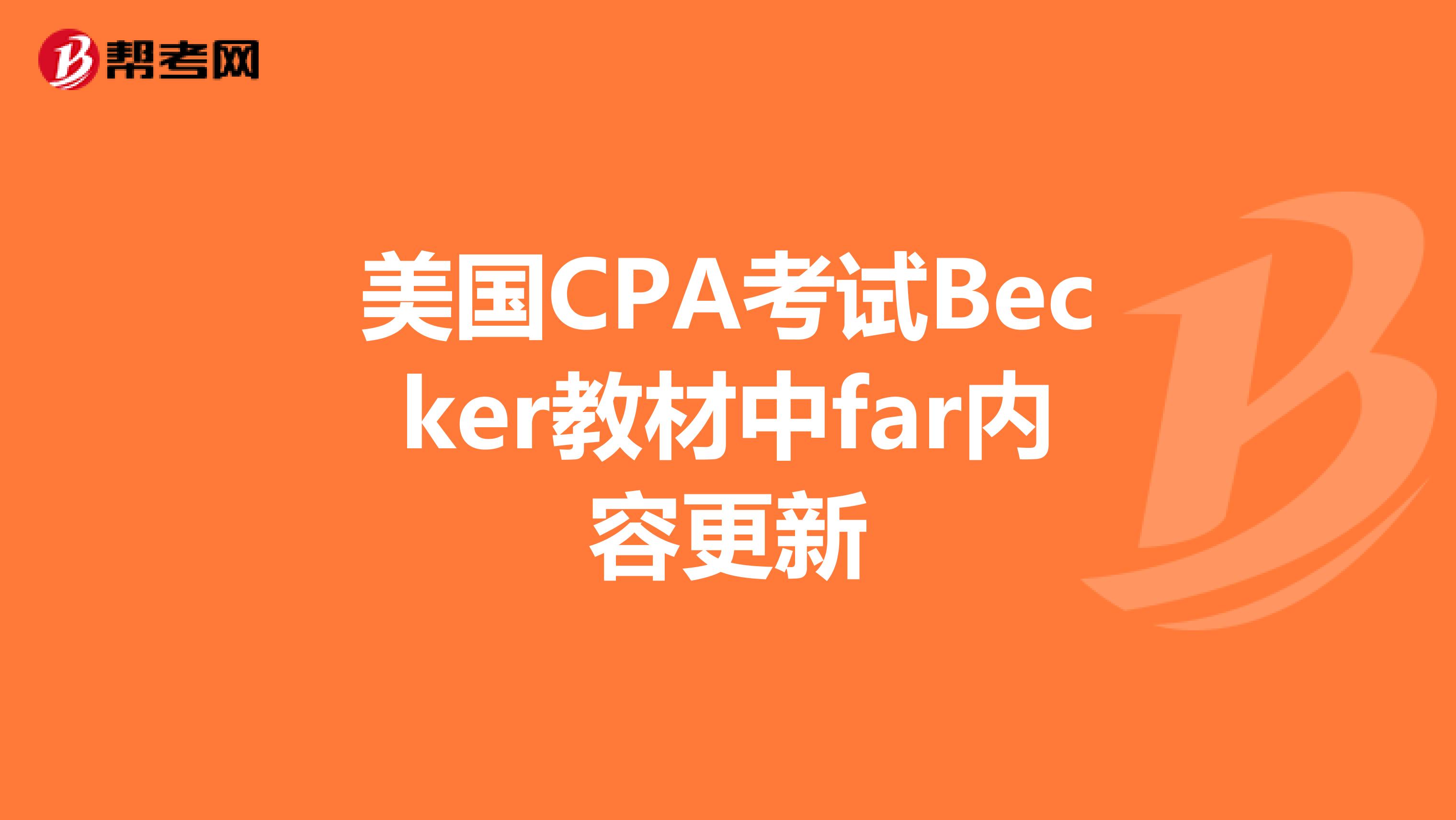 美国CPA考试Becker教材中far内容更新