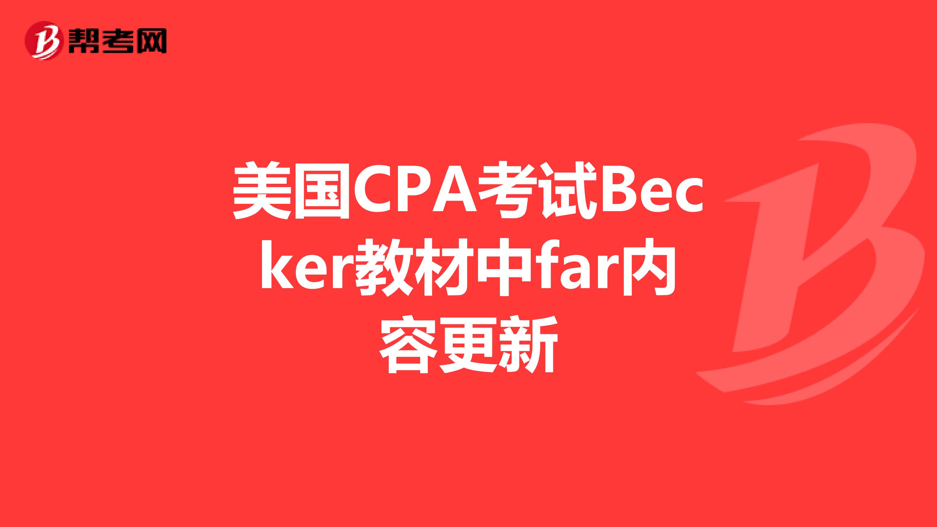 美国CPA考试Becker教材中far内容更新