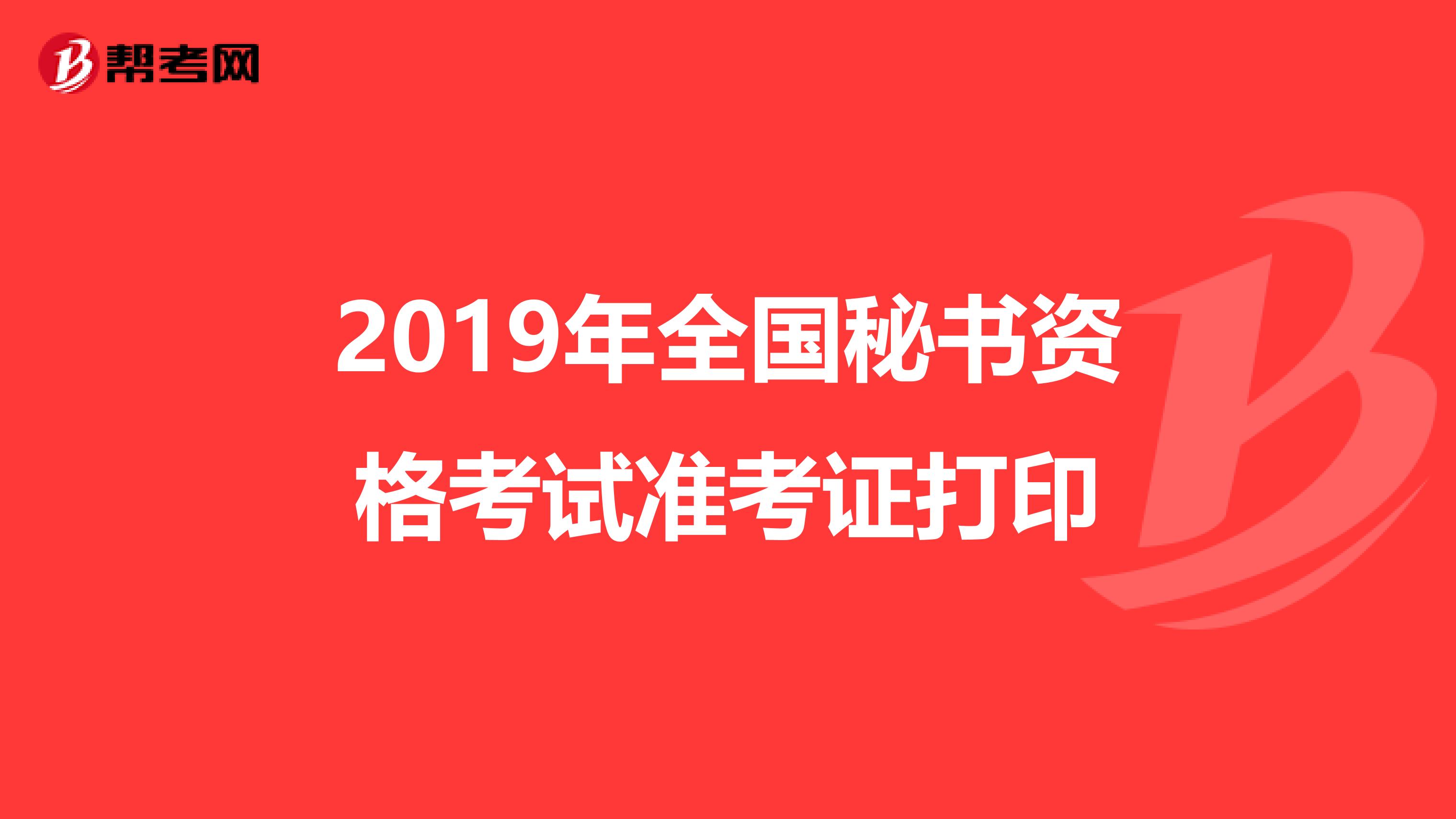 2019年全国秘书资格考试准考证打印