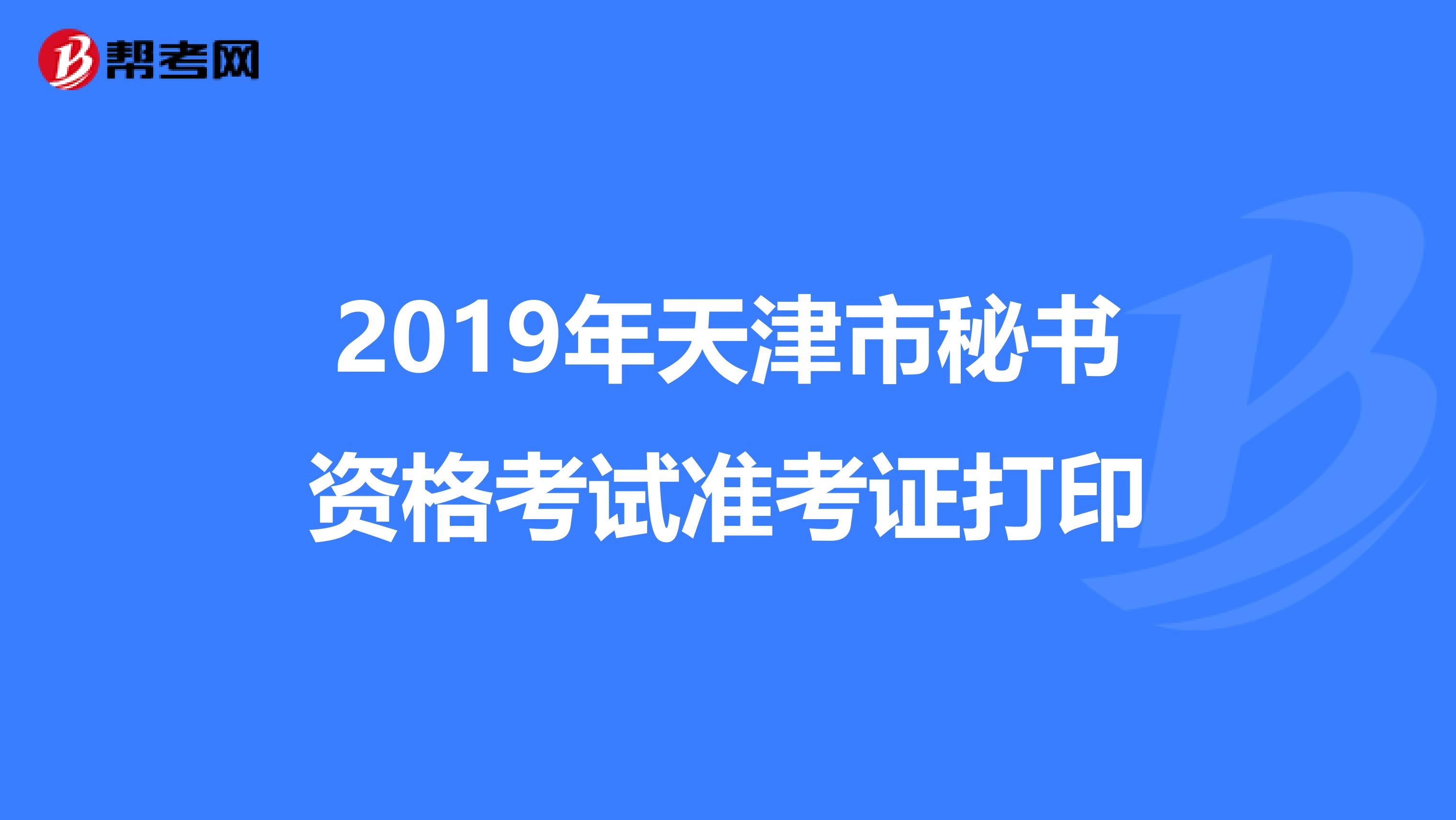 2019年天津市秘书资格考试准考证打印