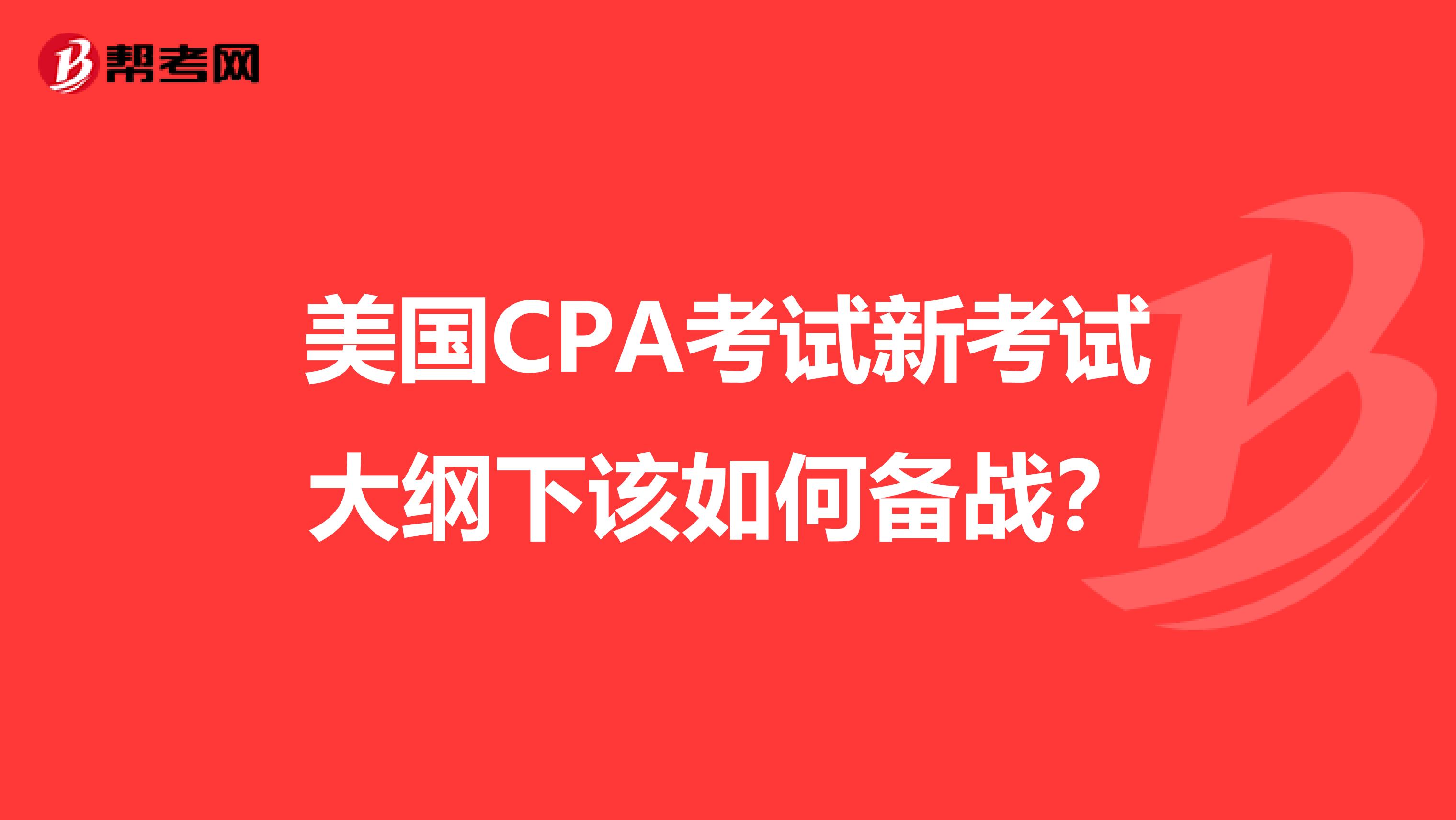 美国CPA考试新考试大纲下该如何备战？