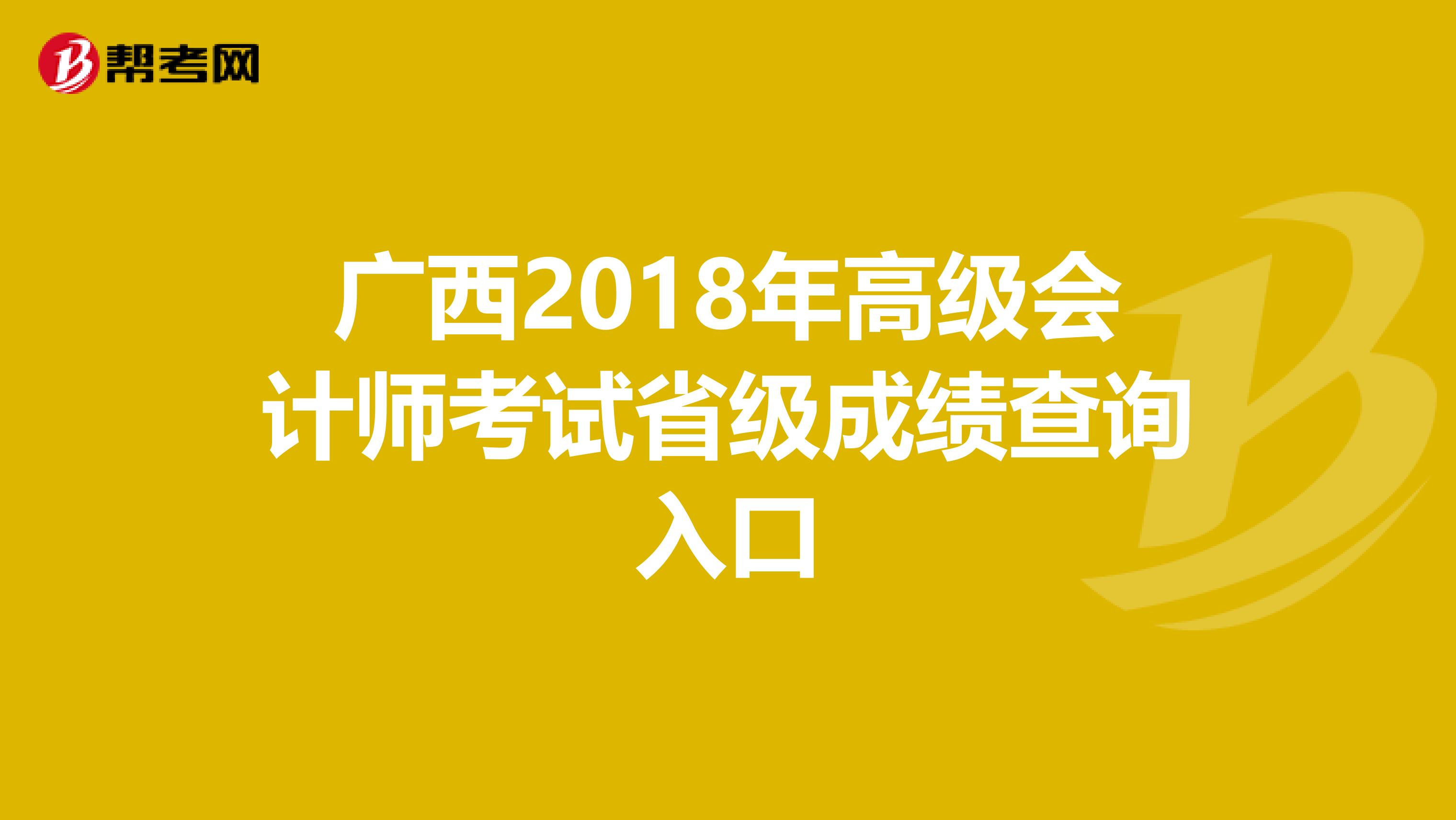 广西2018年高级会计师考试省级成绩查询入口