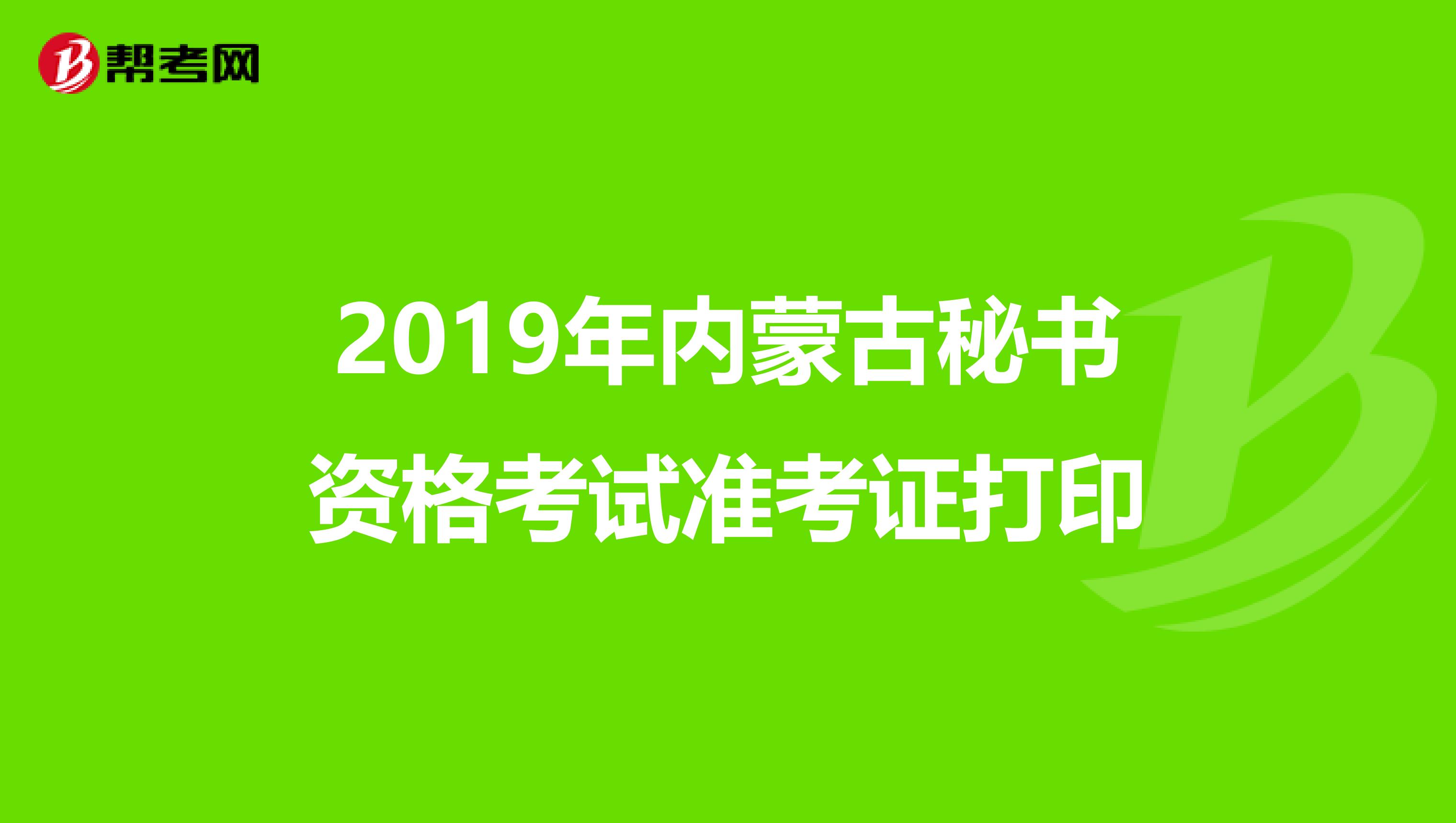 2019年内蒙古秘书资格考试准考证打印