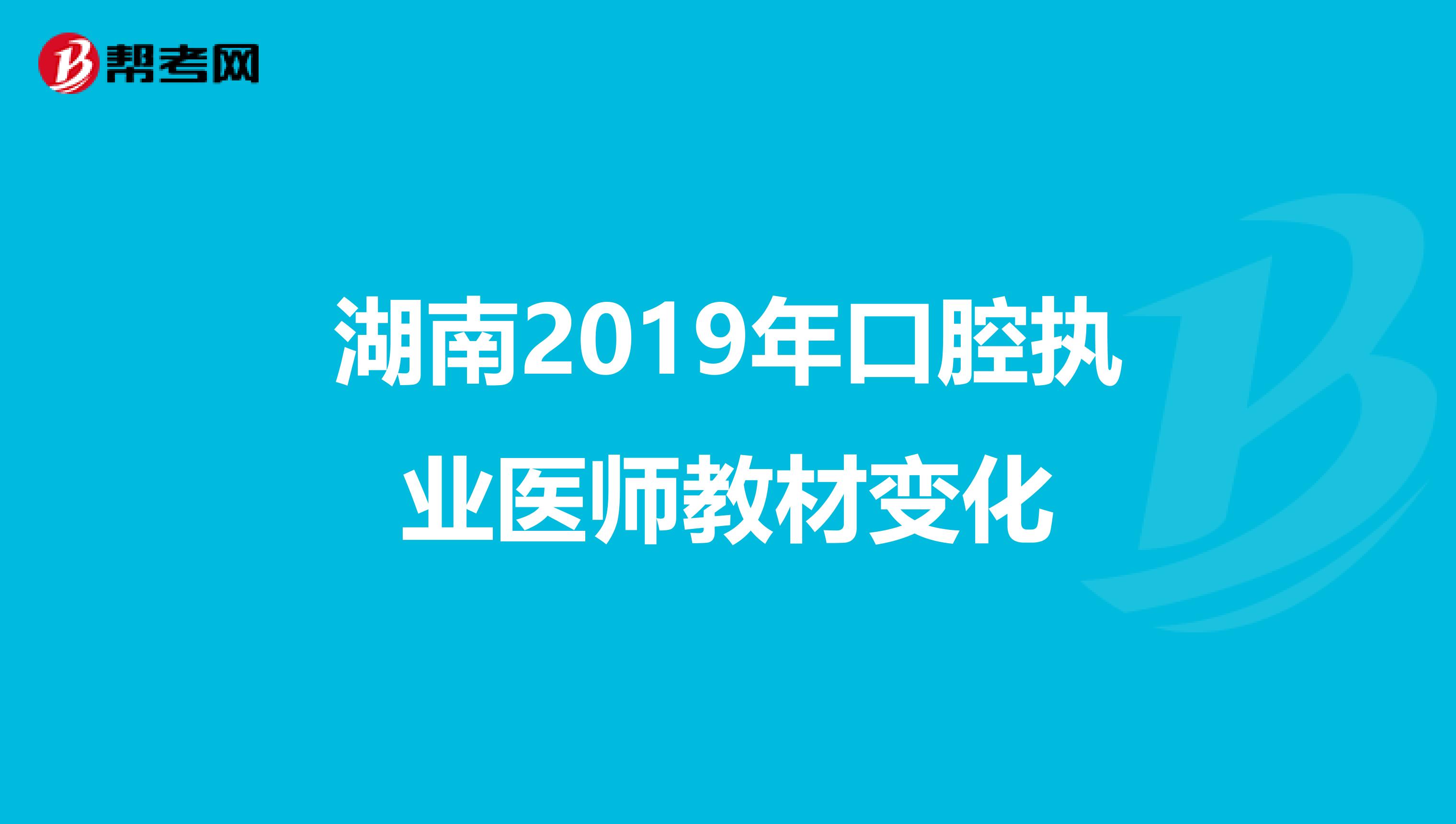 湖南2019年口腔执业医师教材变化