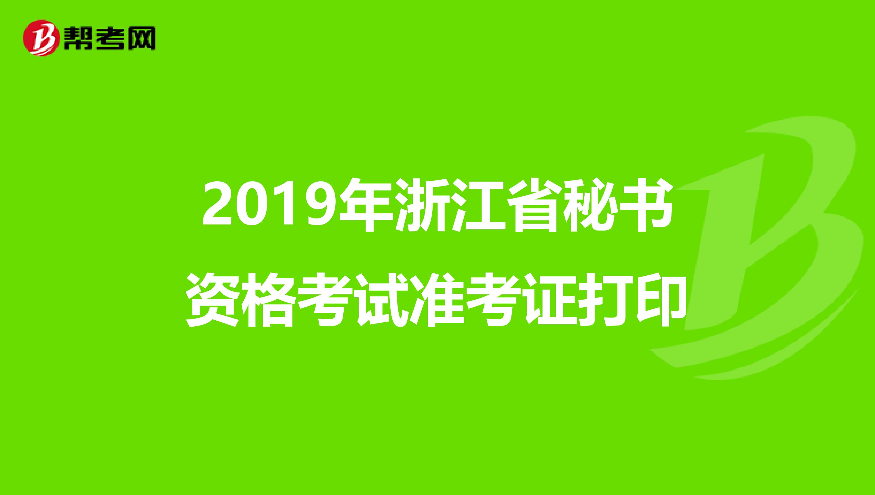 2019年浙江省秘书资格考试准考证打印