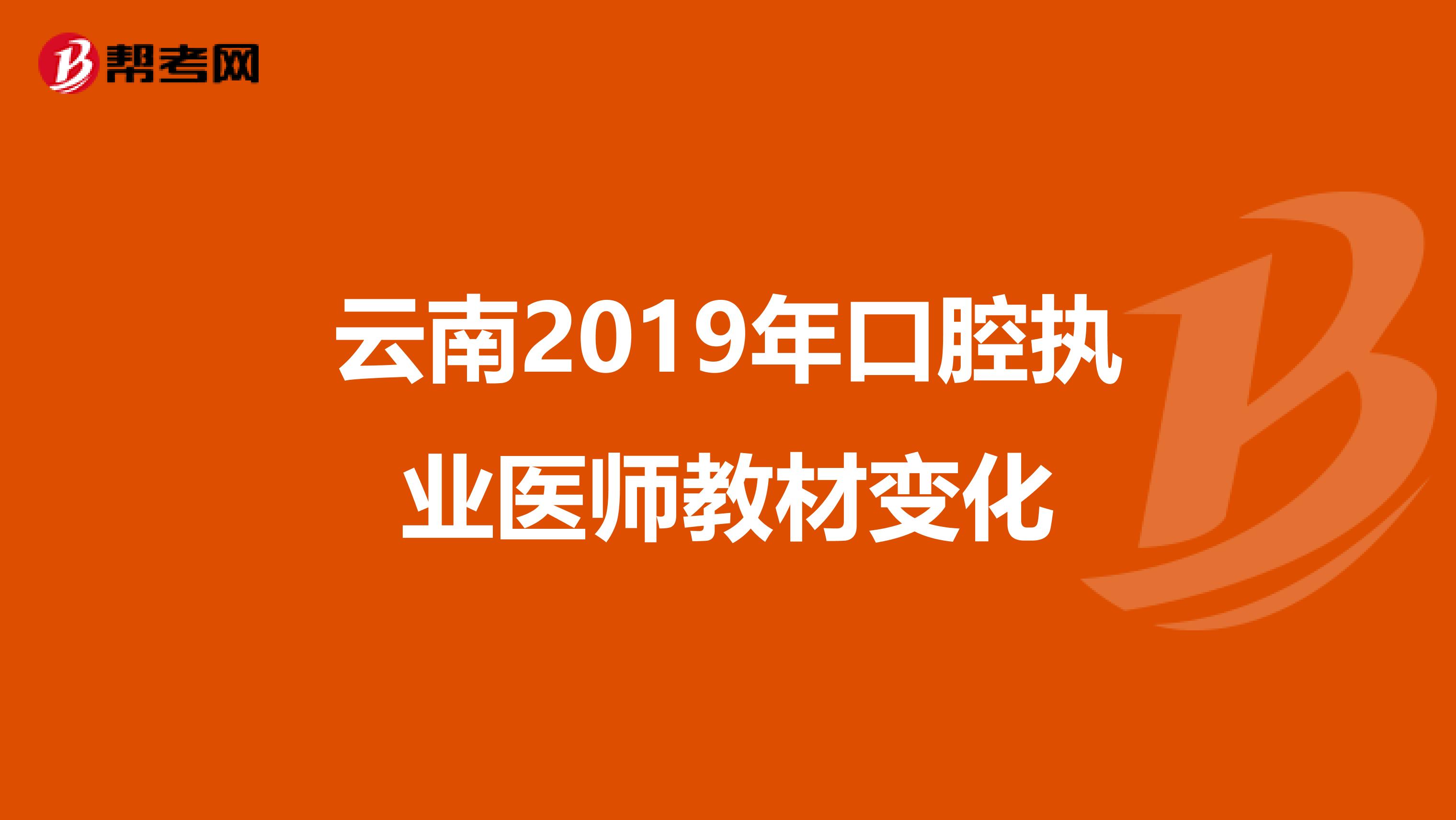 云南2019年口腔执业医师教材变化