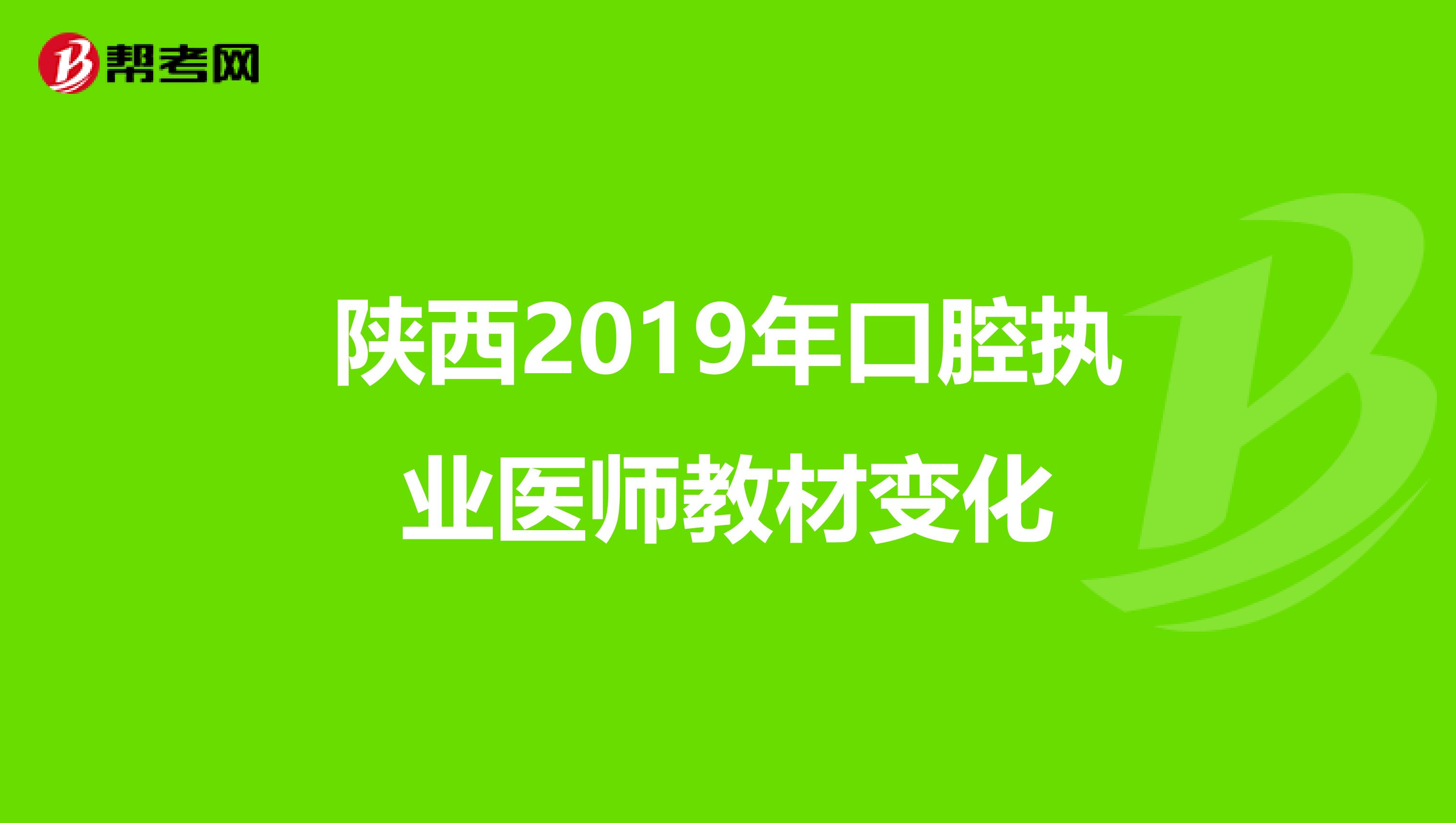 陕西2019年口腔执业医师教材变化