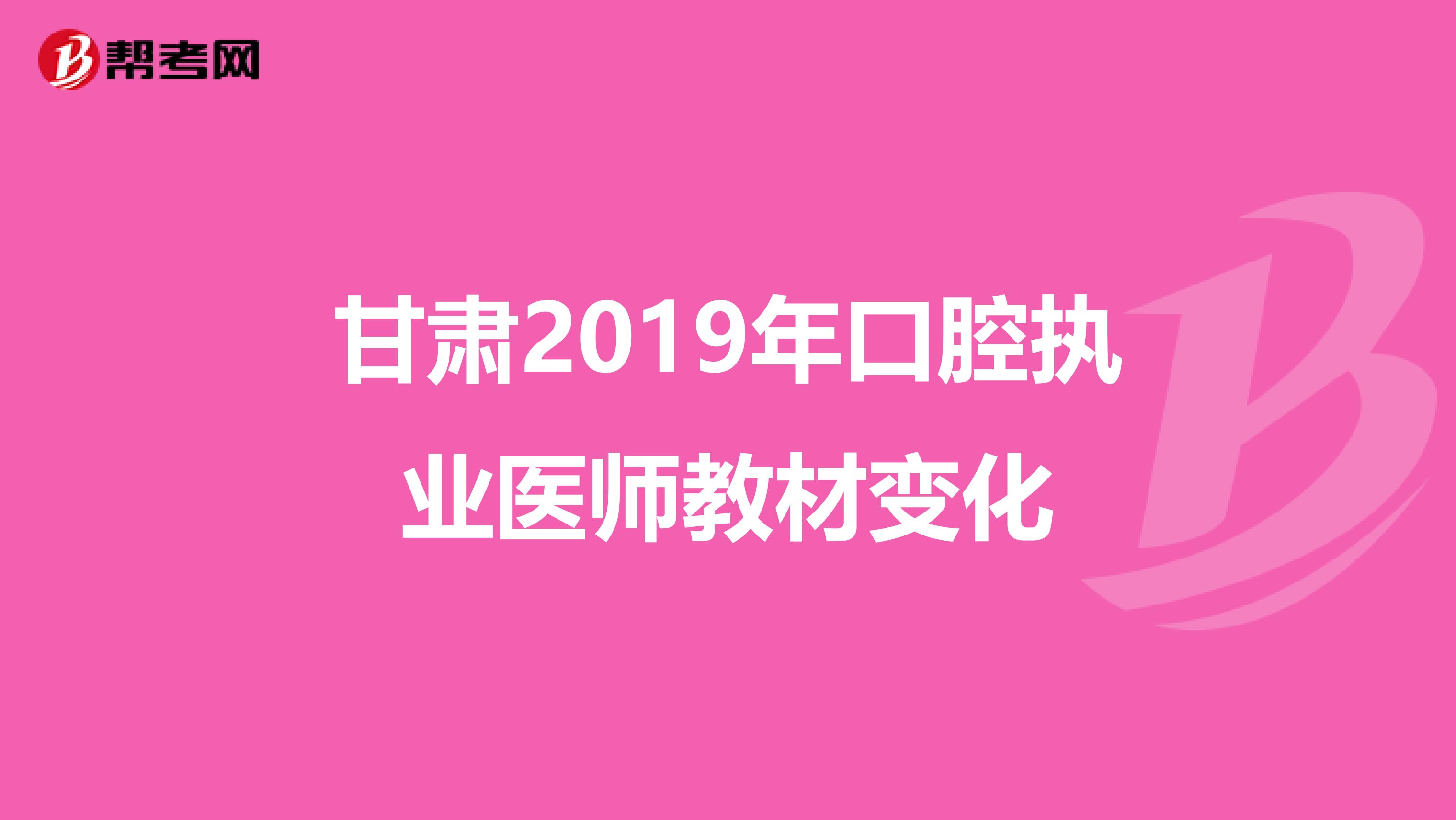 甘肃2019年口腔执业医师教材变化