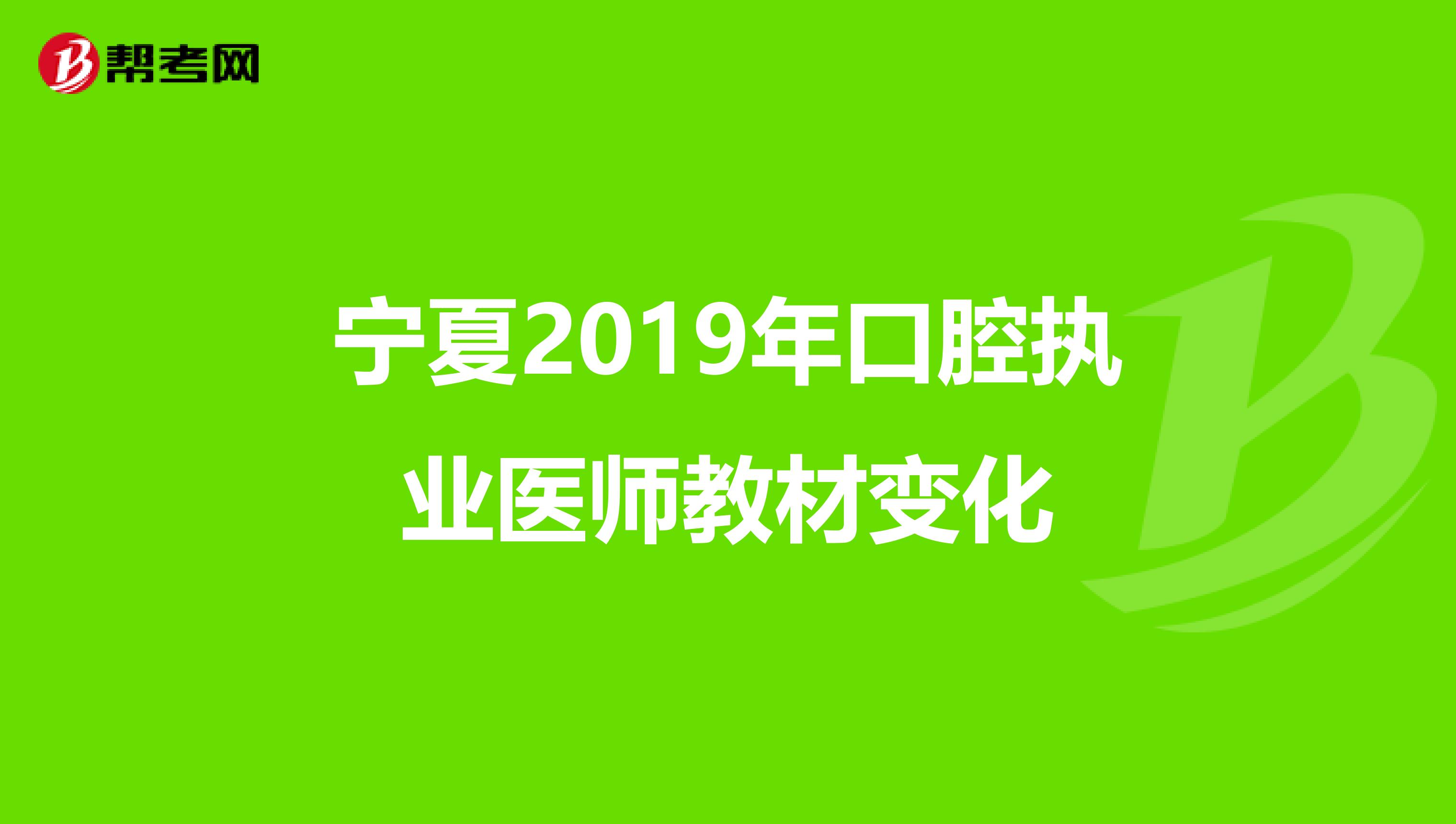 寧夏2019年口腔執(zhí)業(yè)醫(yī)師教材變化