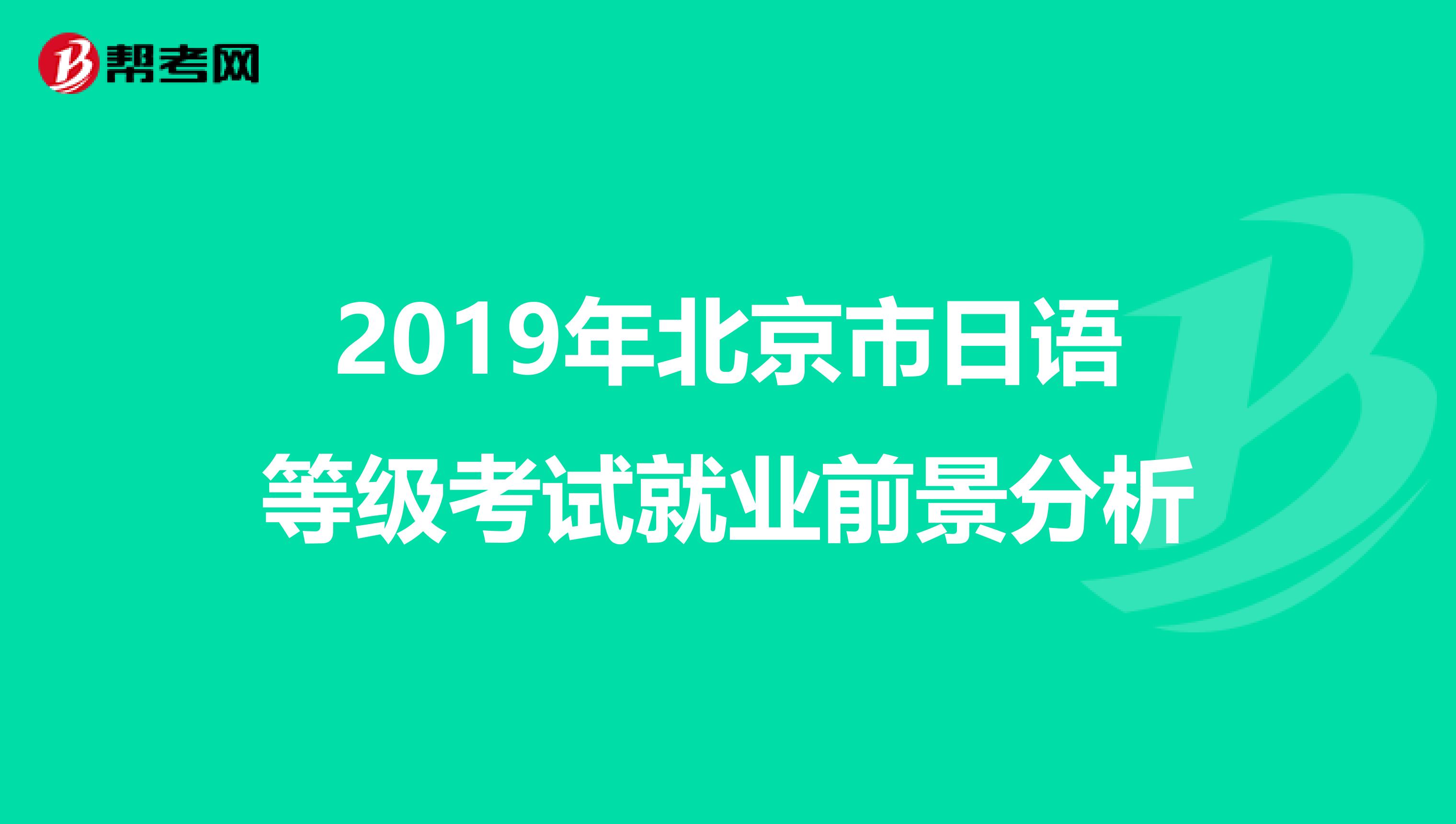 2019年北京市日语等级考试就业前景分析