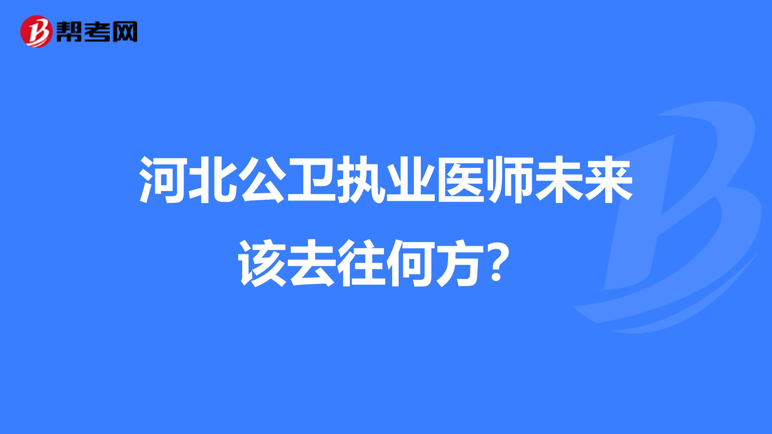 河北公卫执业医师未来该去往何方？