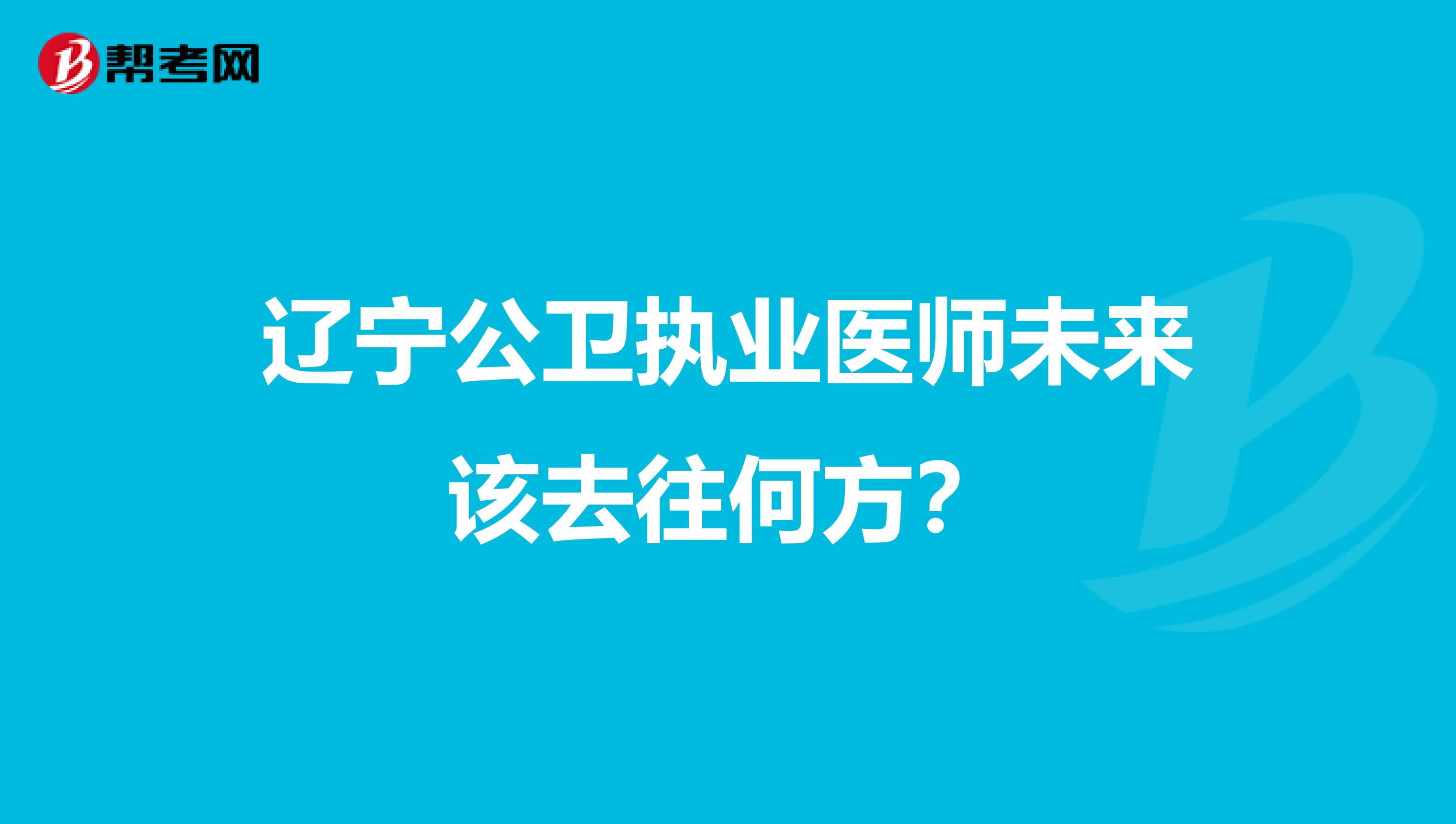 辽宁公卫执业医师未来该去往何方？