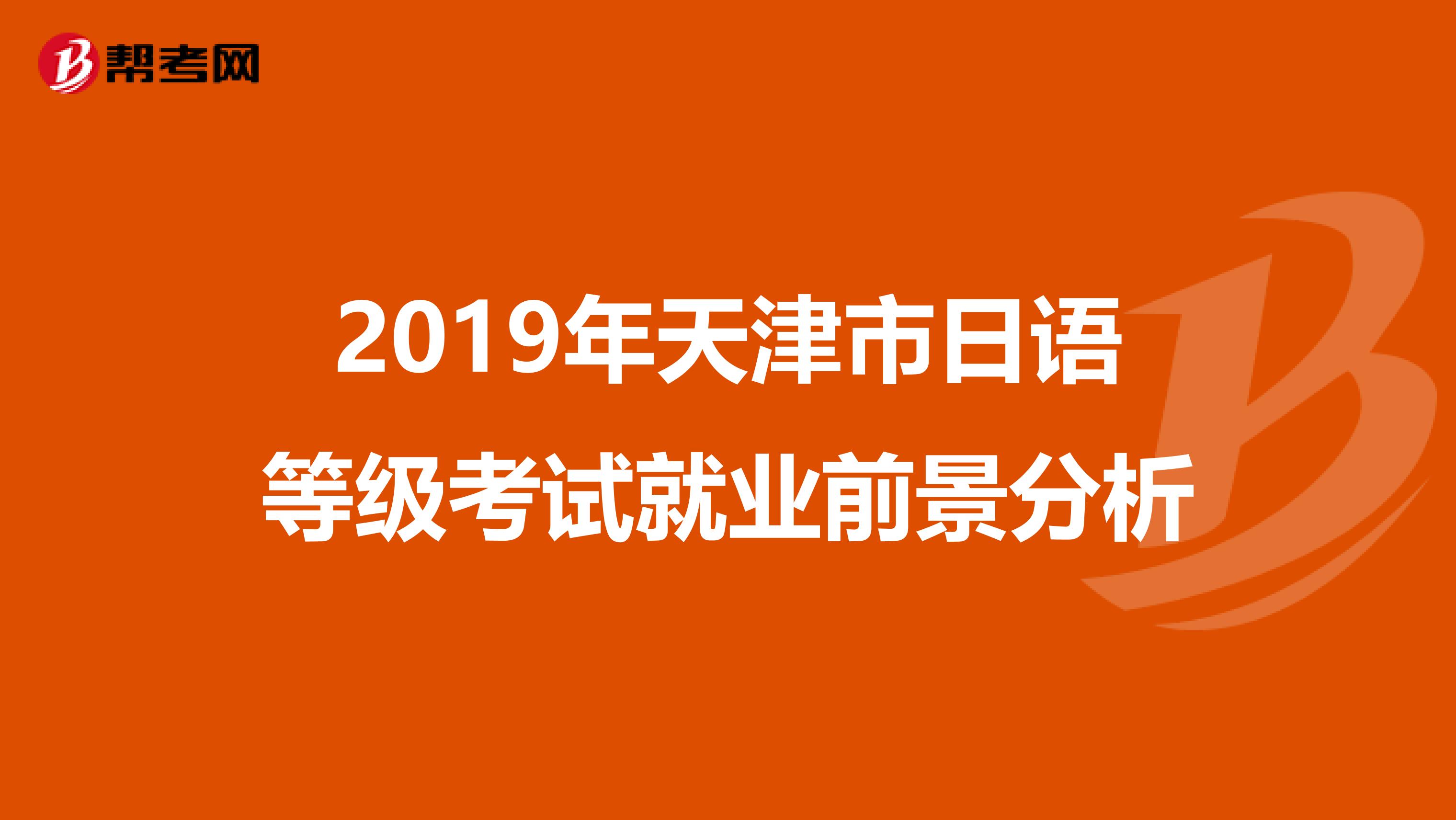 2019年天津市日语等级考试就业前景分析