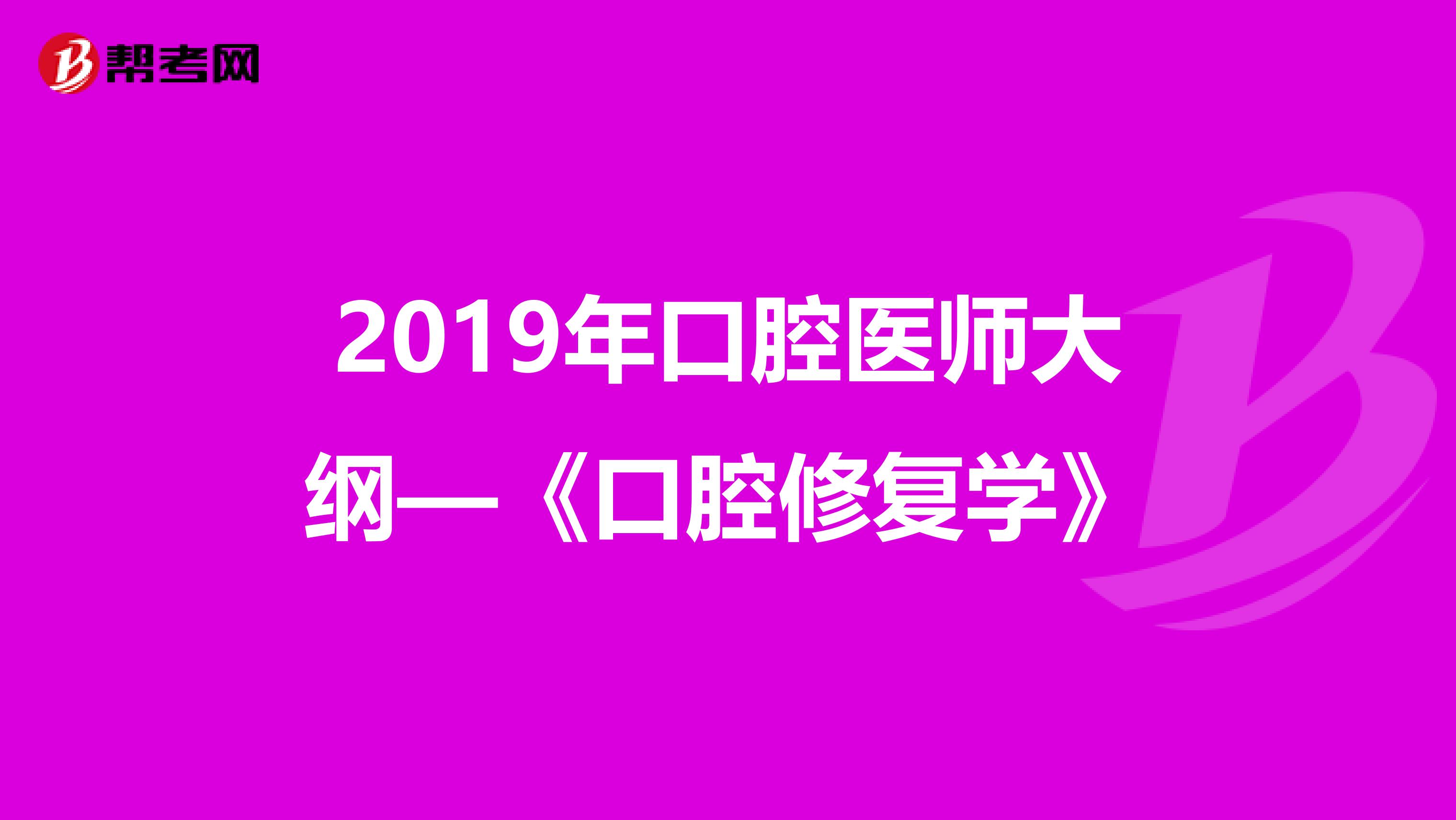 2019年口腔医师大纲—《口腔修复学》
