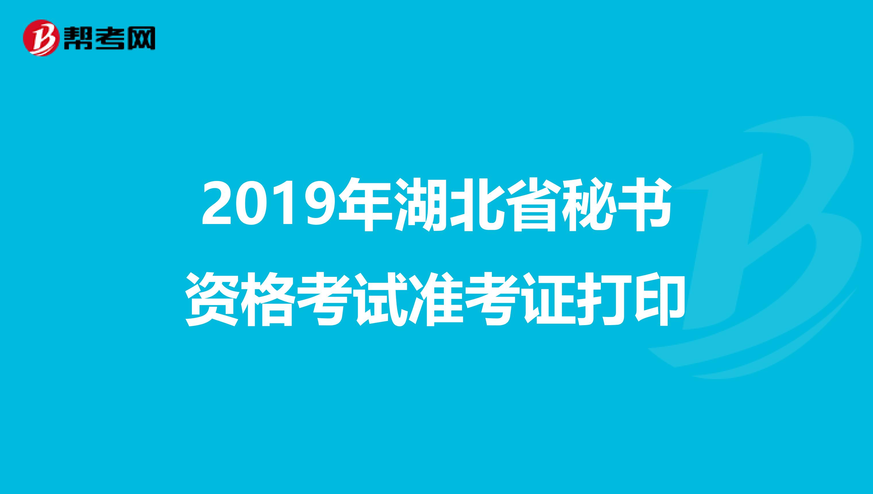 2019年湖北省秘书资格考试准考证打印