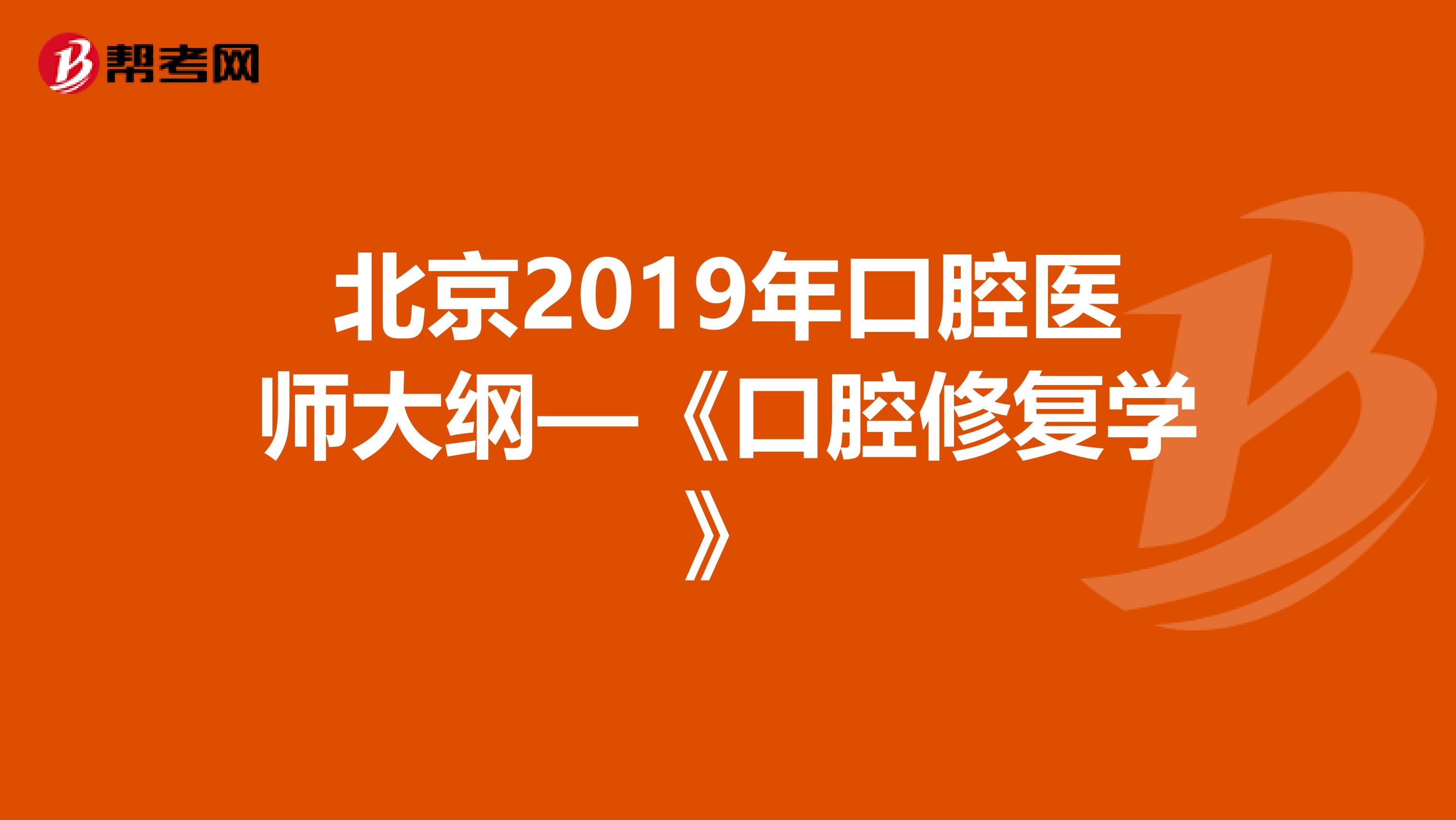北京2019年口腔医师大纲—《口腔修复学》