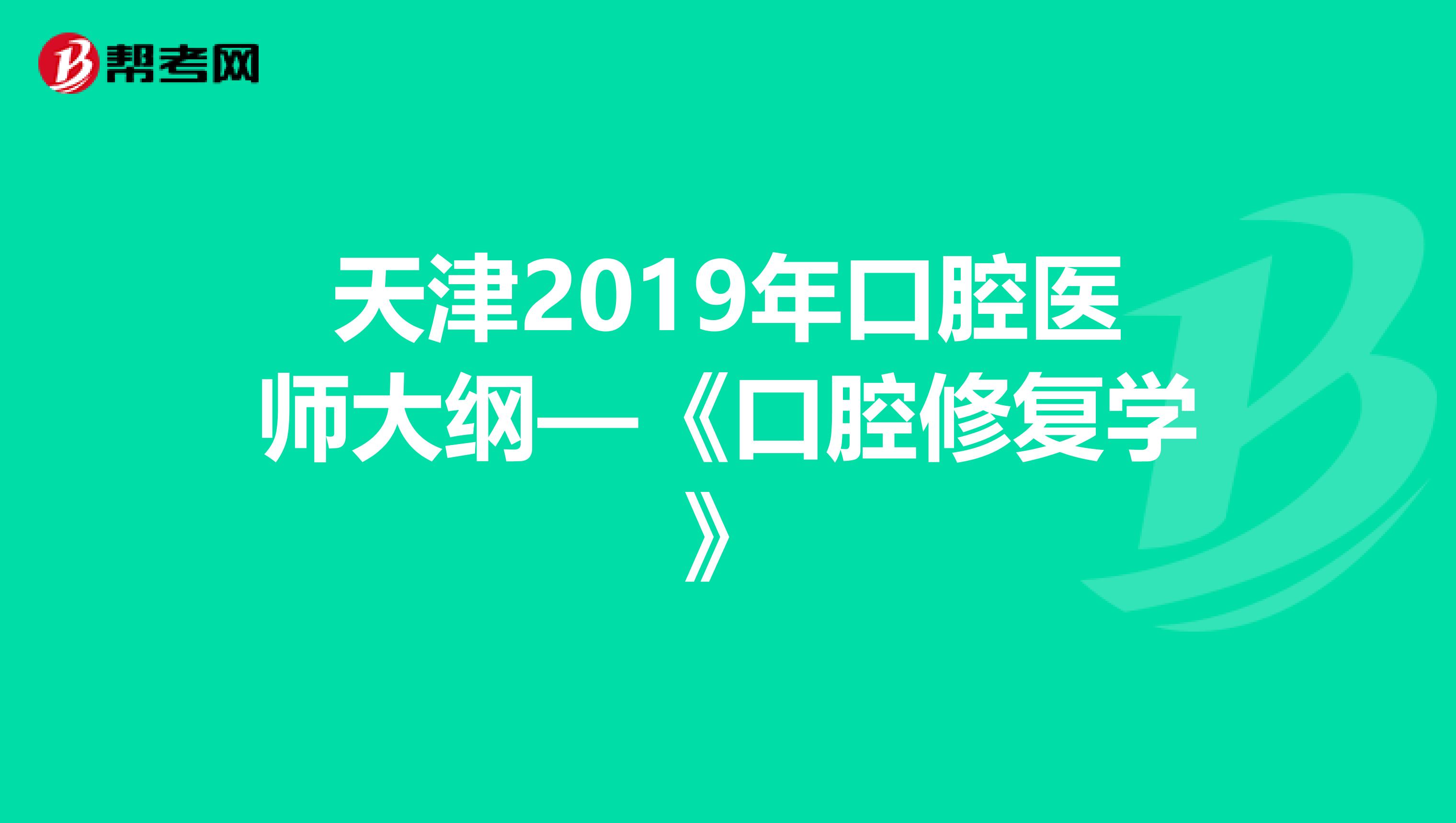 天津2019年口腔医师大纲—《口腔修复学》