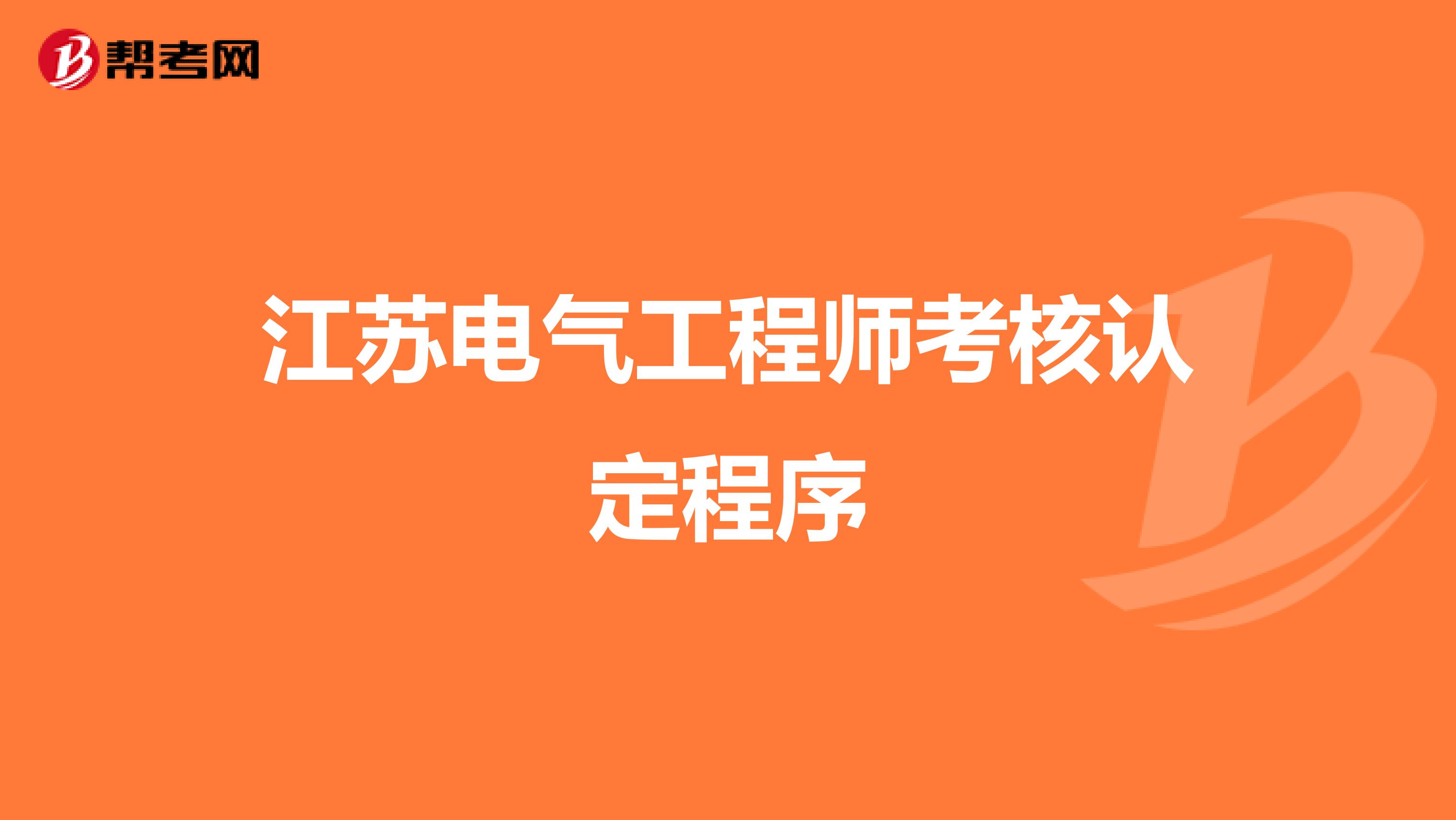江苏电气工程师考核认定程序