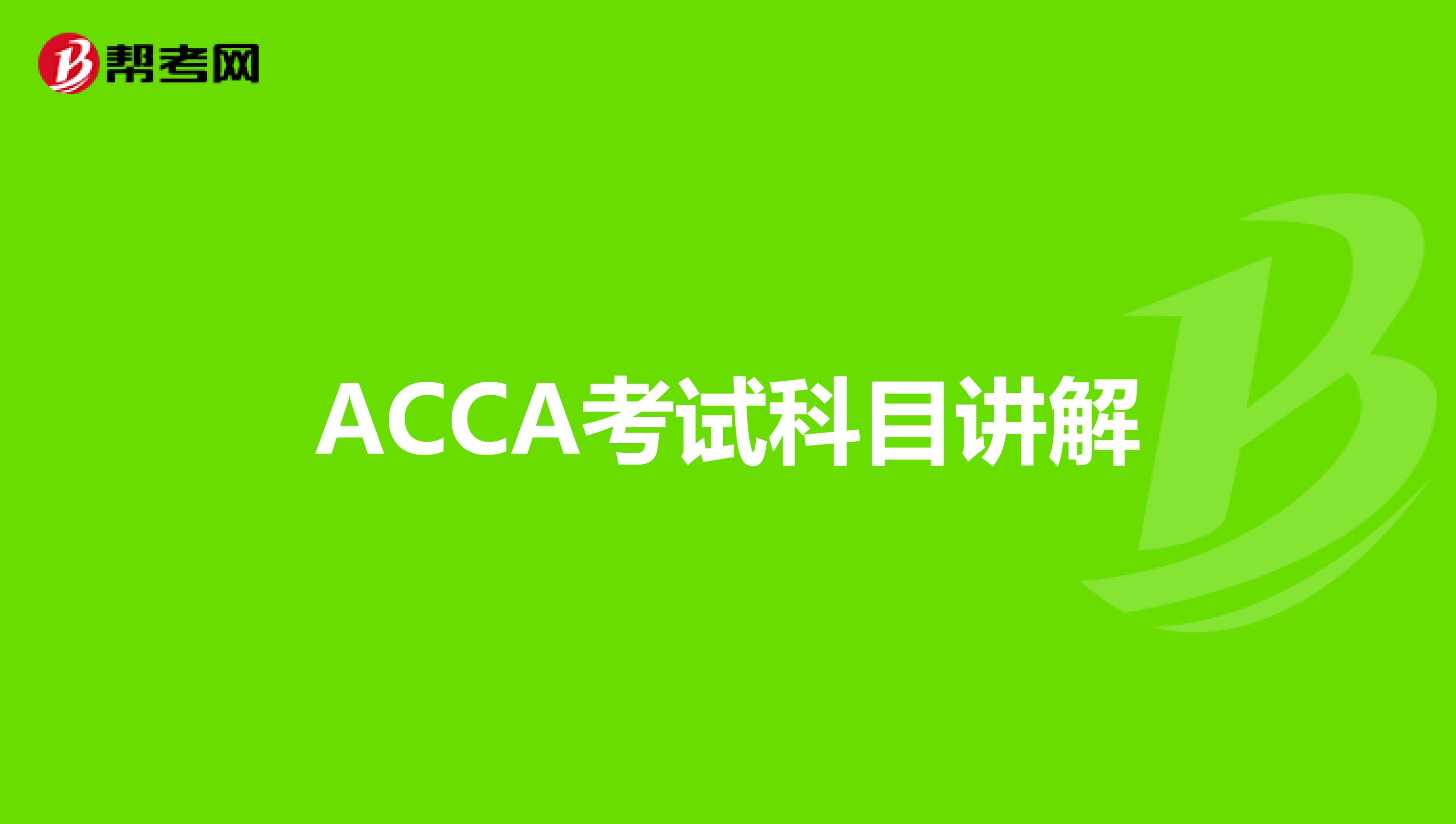 ACCA考试科目讲解