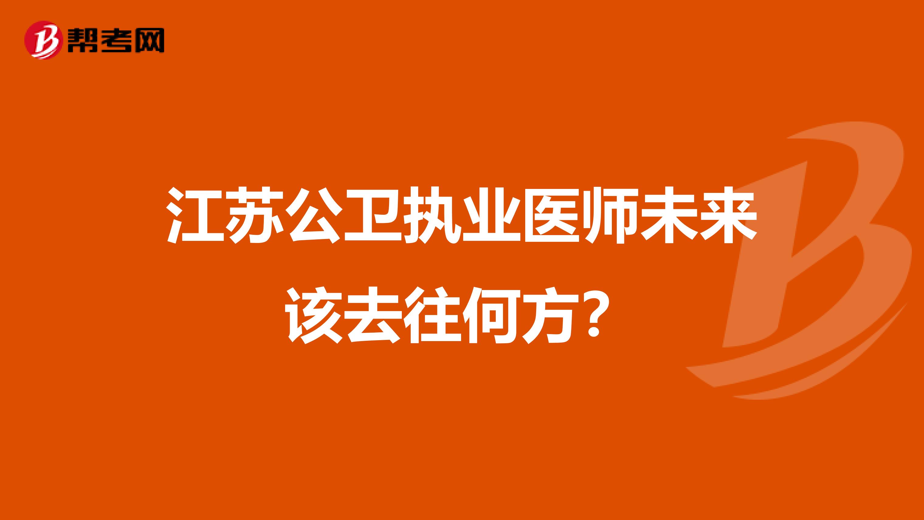 江苏公卫执业医师未来该去往何方？