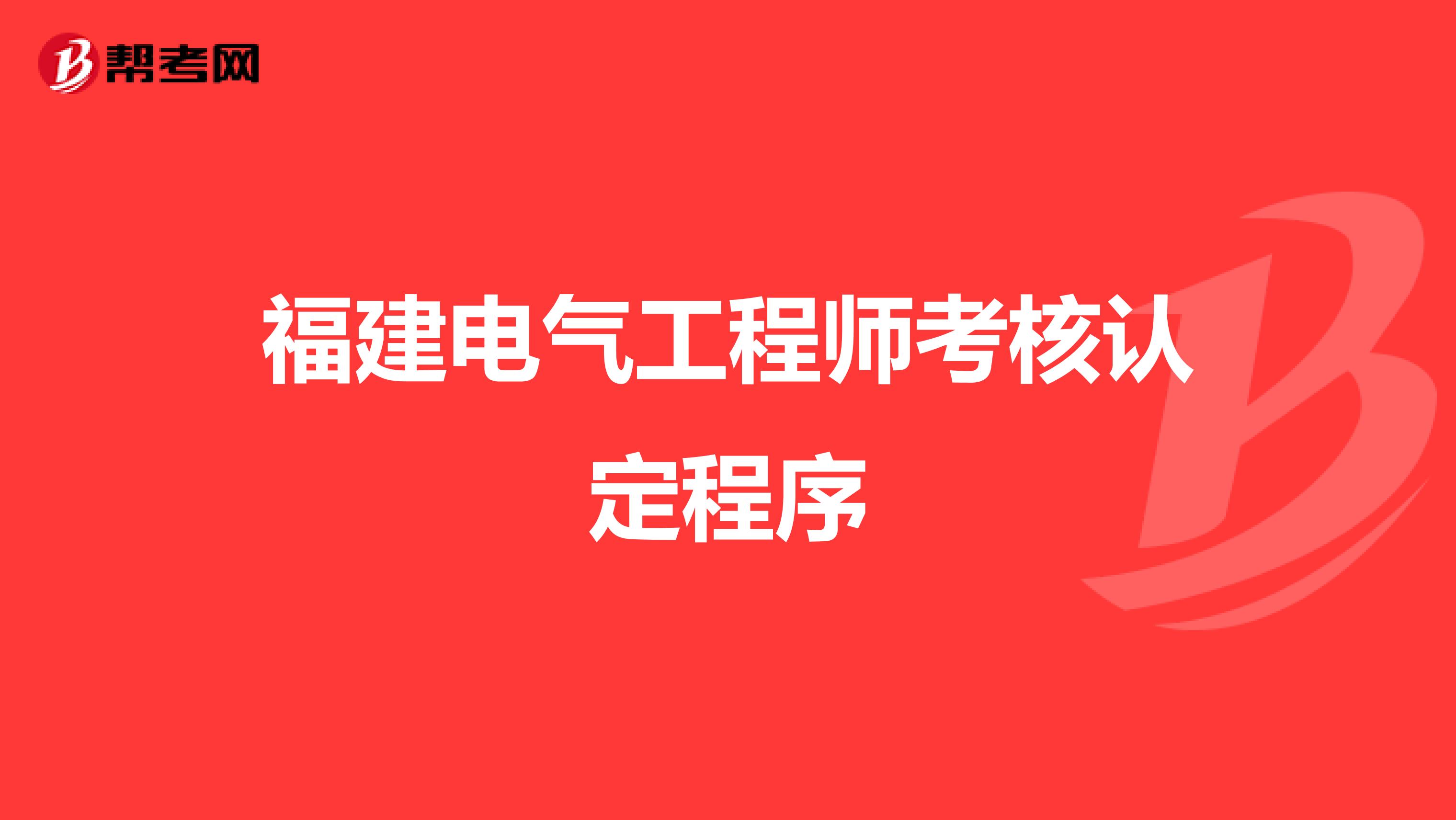 福建电气工程师考核认定程序