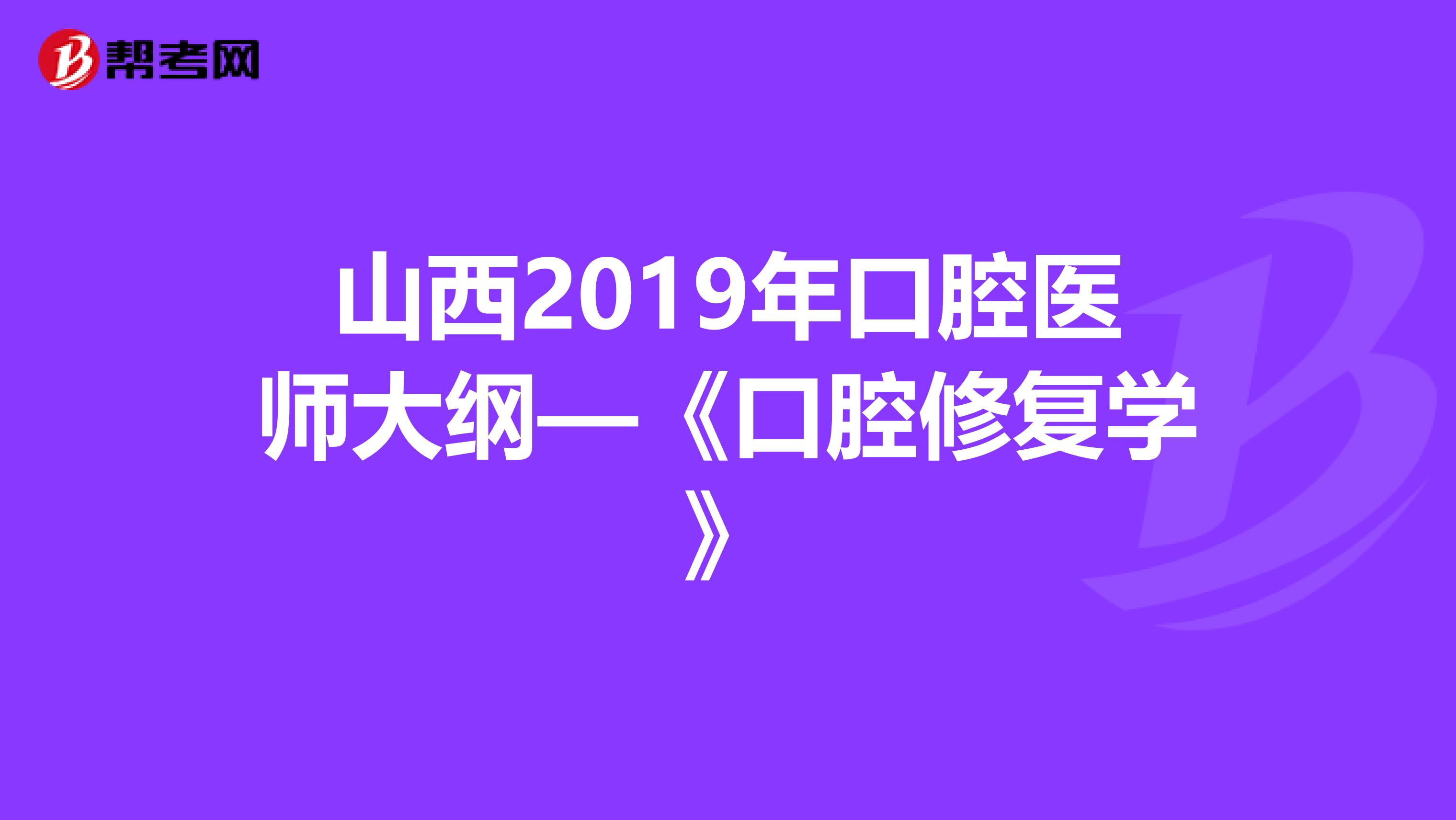 山西2019年口腔医师大纲—《口腔修复学》