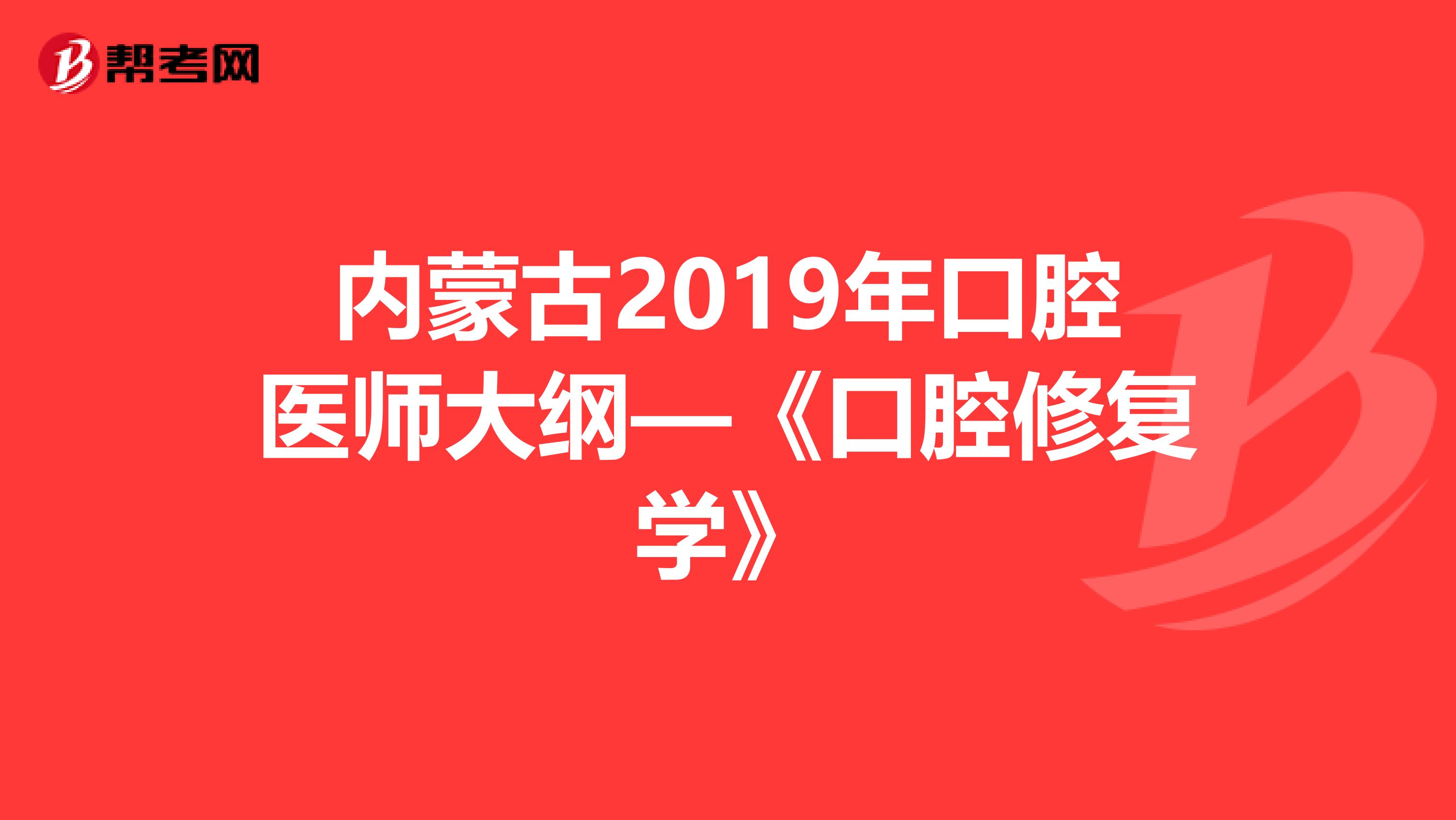 内蒙古2019年口腔医师大纲—《口腔修复学》