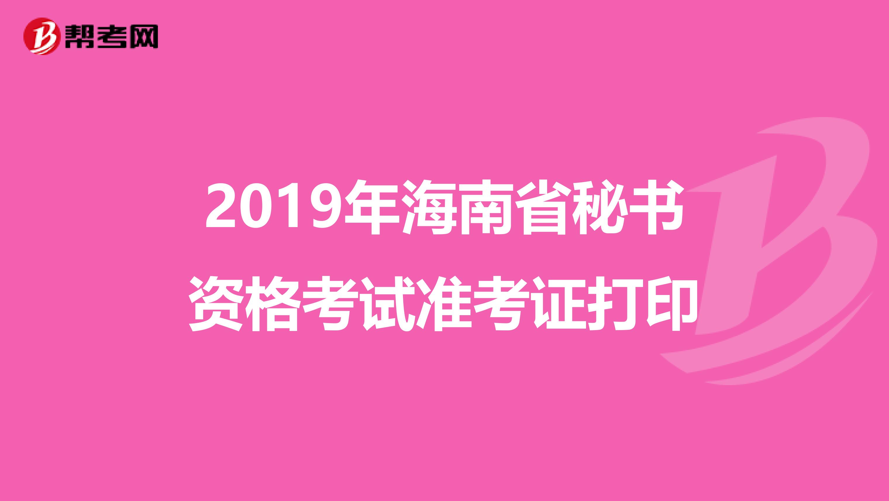 2019年海南省秘书资格考试准考证打印