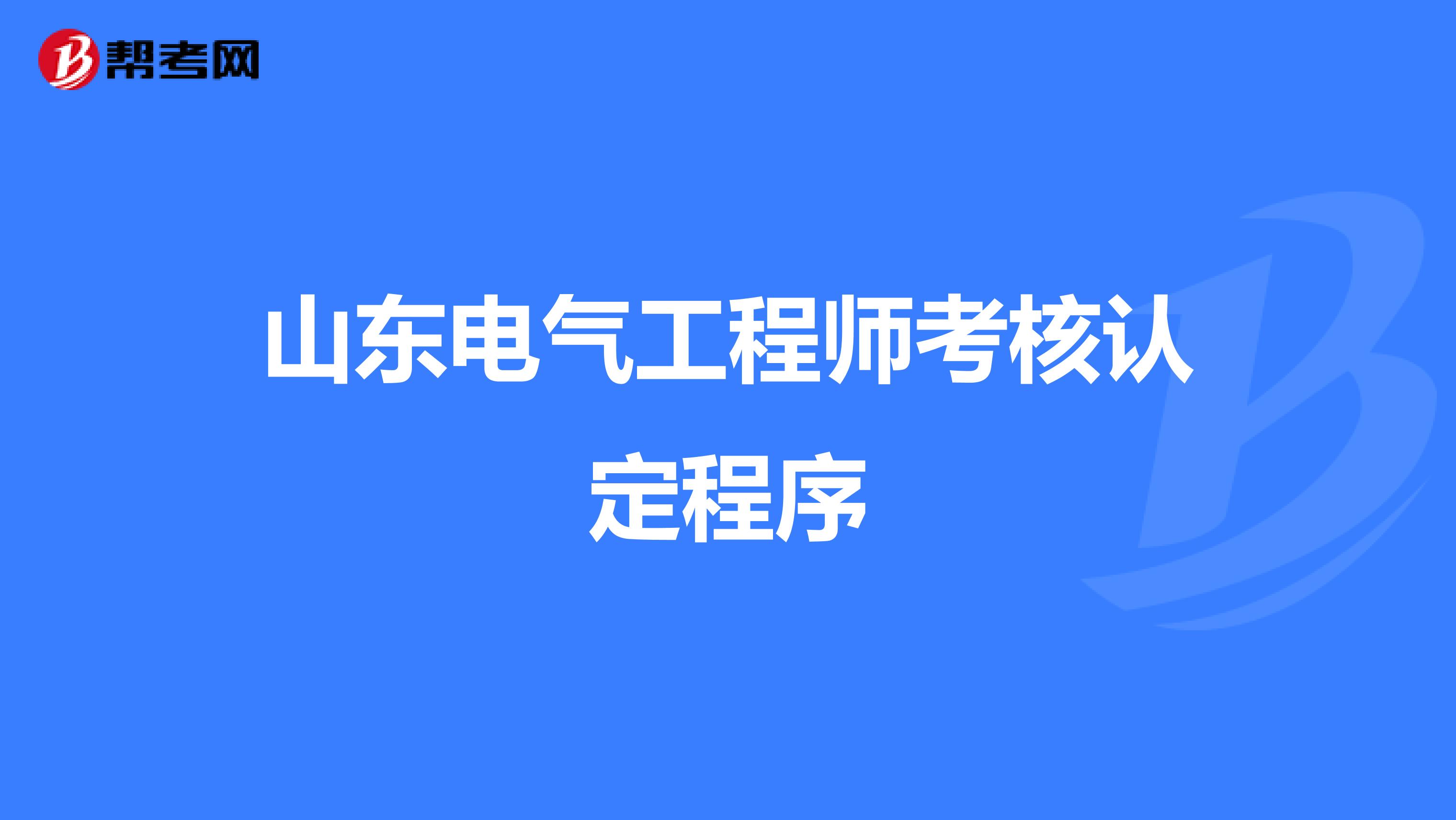 山东电气工程师考核认定程序