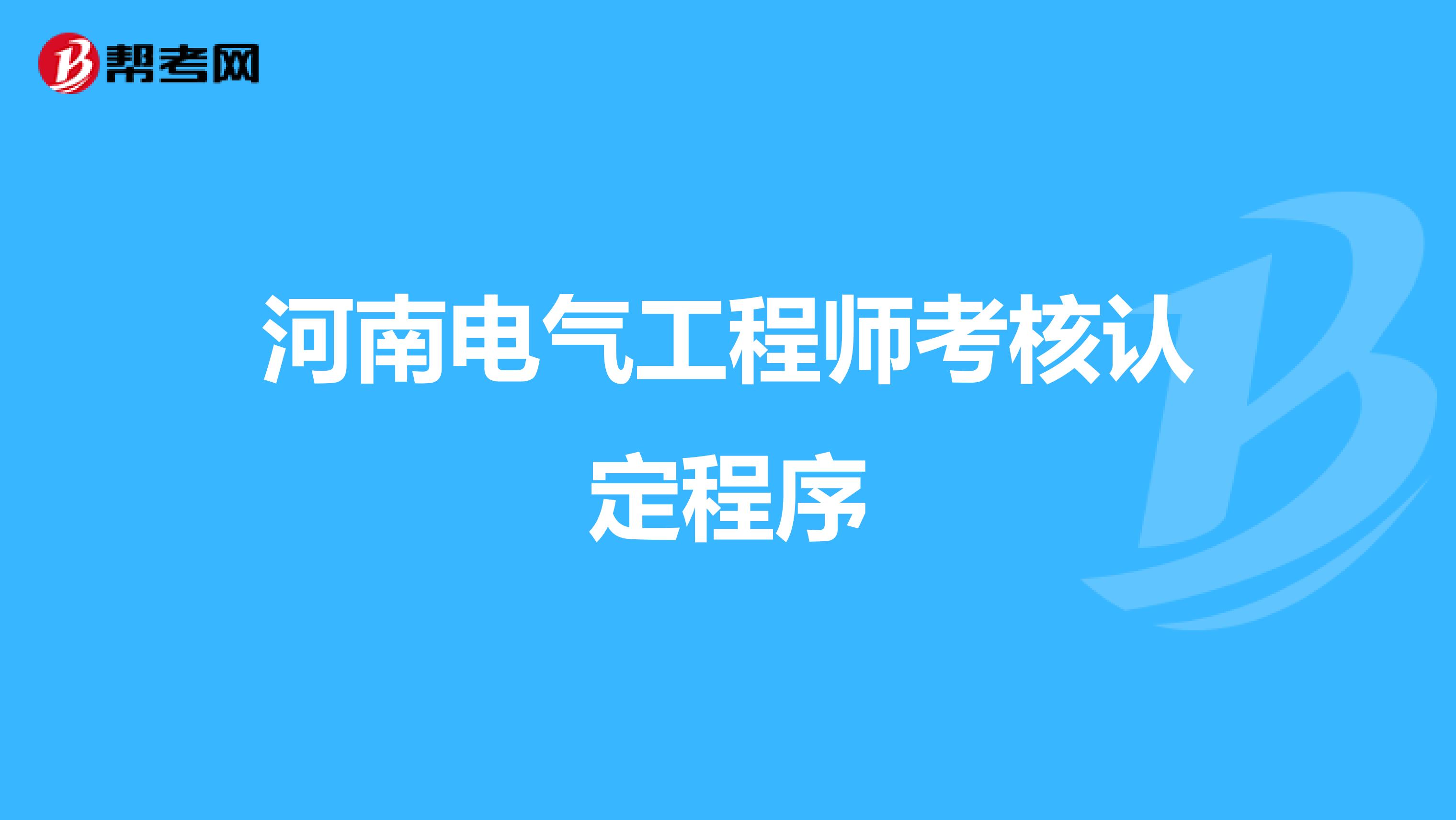 河南电气工程师考核认定程序