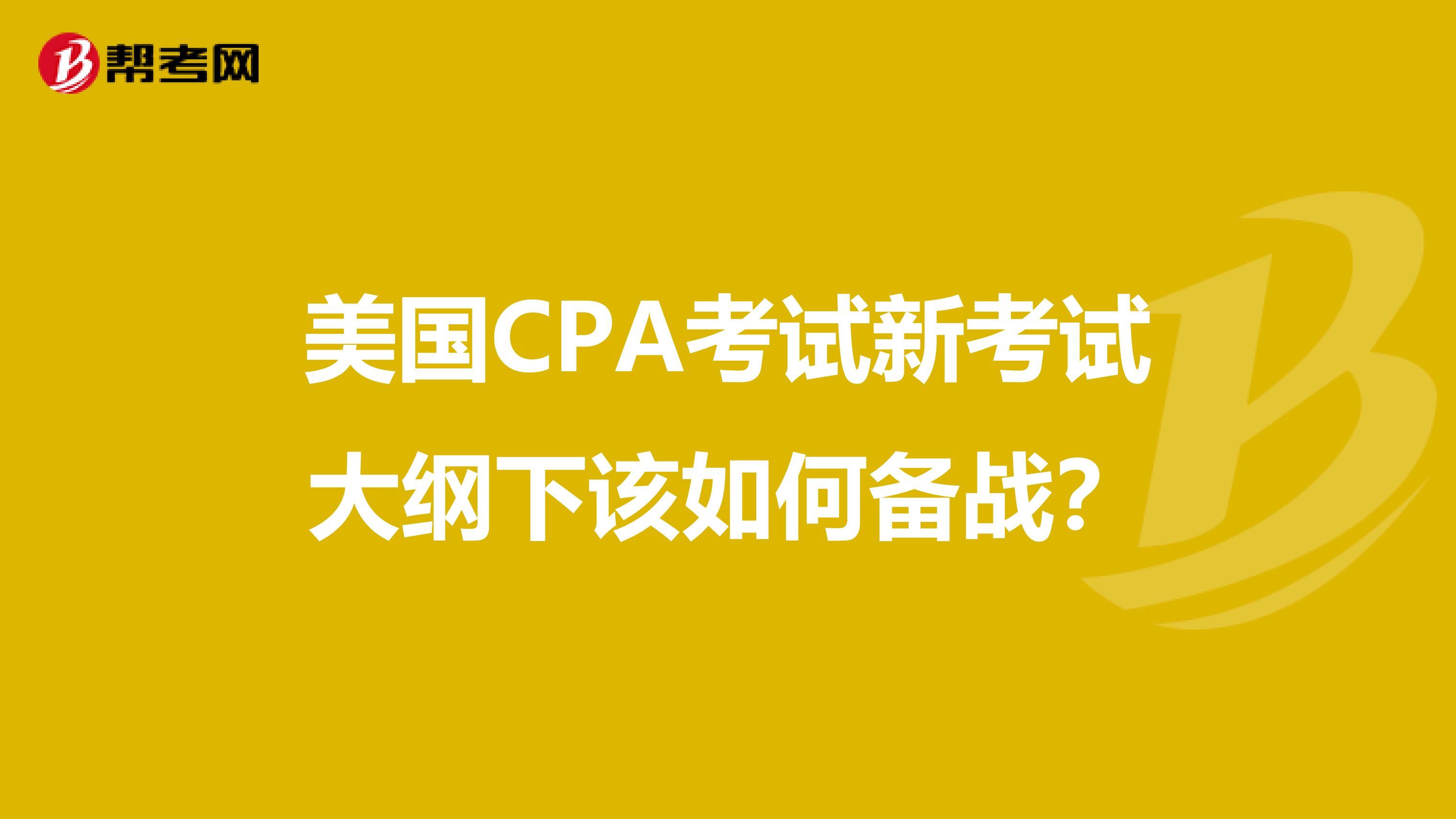 美国CPA考试新考试大纲下该如何备战？