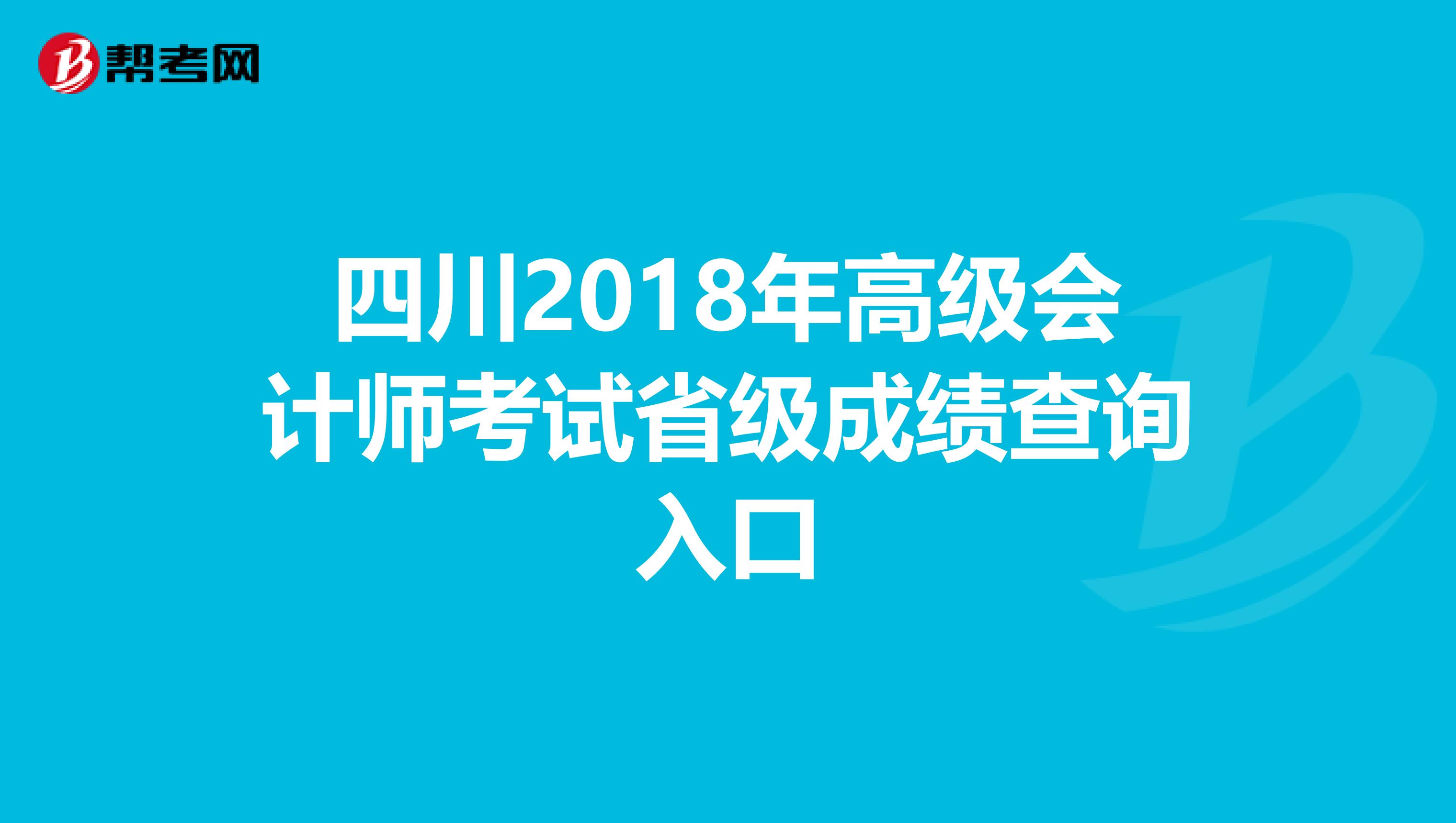 四川2018年高级会计师考试省级成绩查询入口