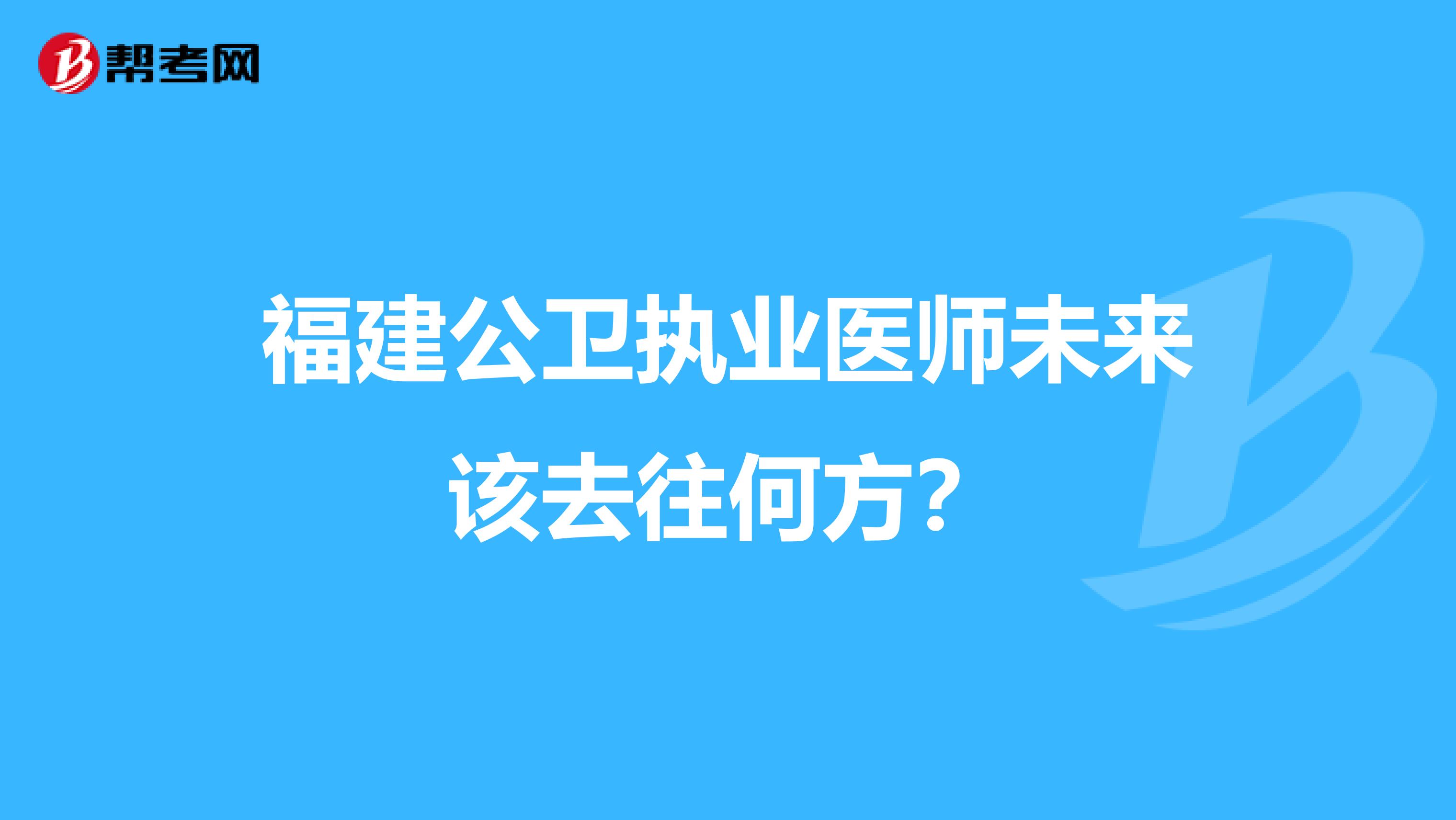 福建公衛執業醫師未來該去往何方？