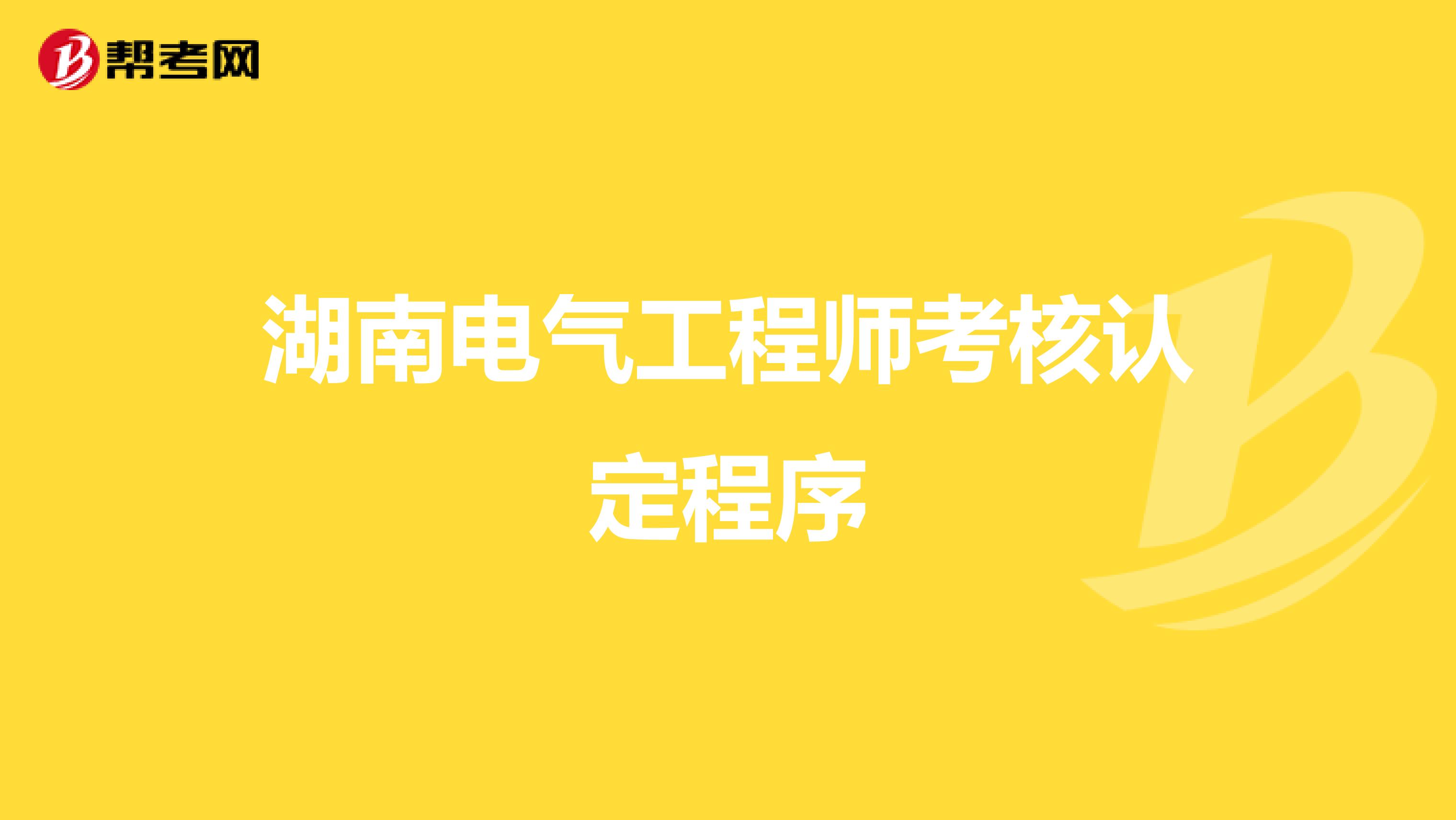 湖南电气工程师考核认定程序