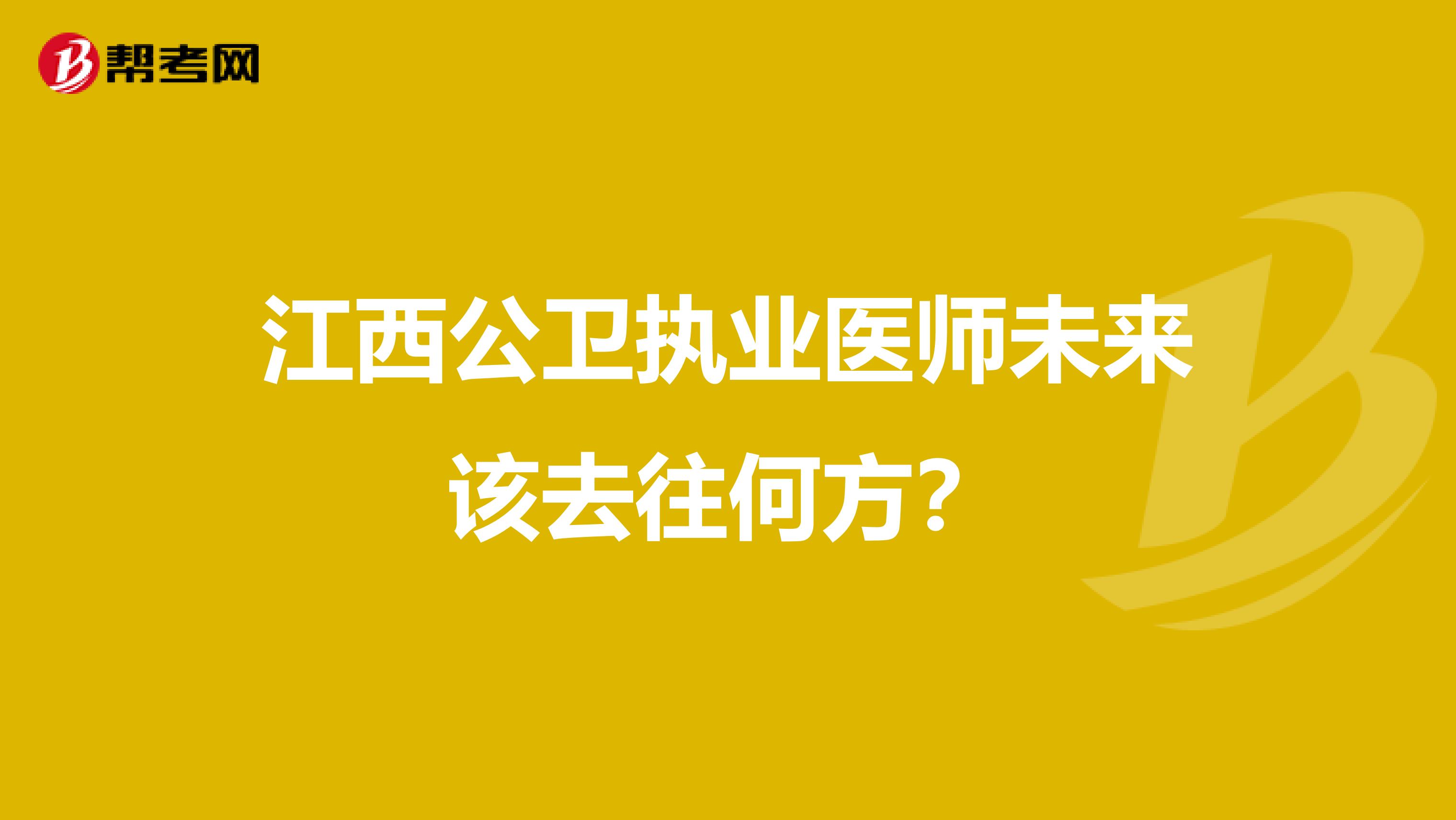 江西公卫执业医师未来该去往何方？