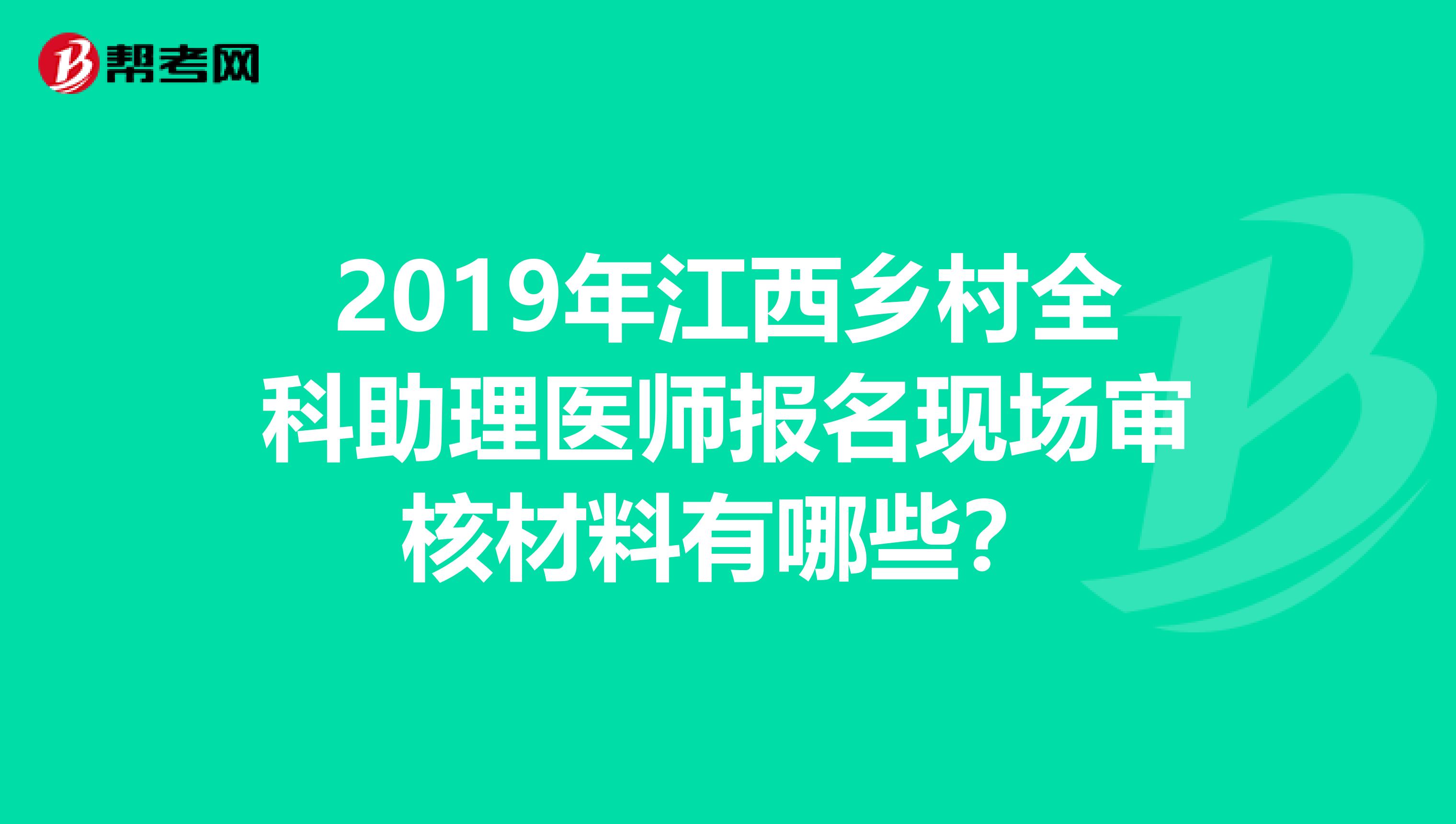 2019年江西乡村全科助理医师报名现场审核材料有哪些？