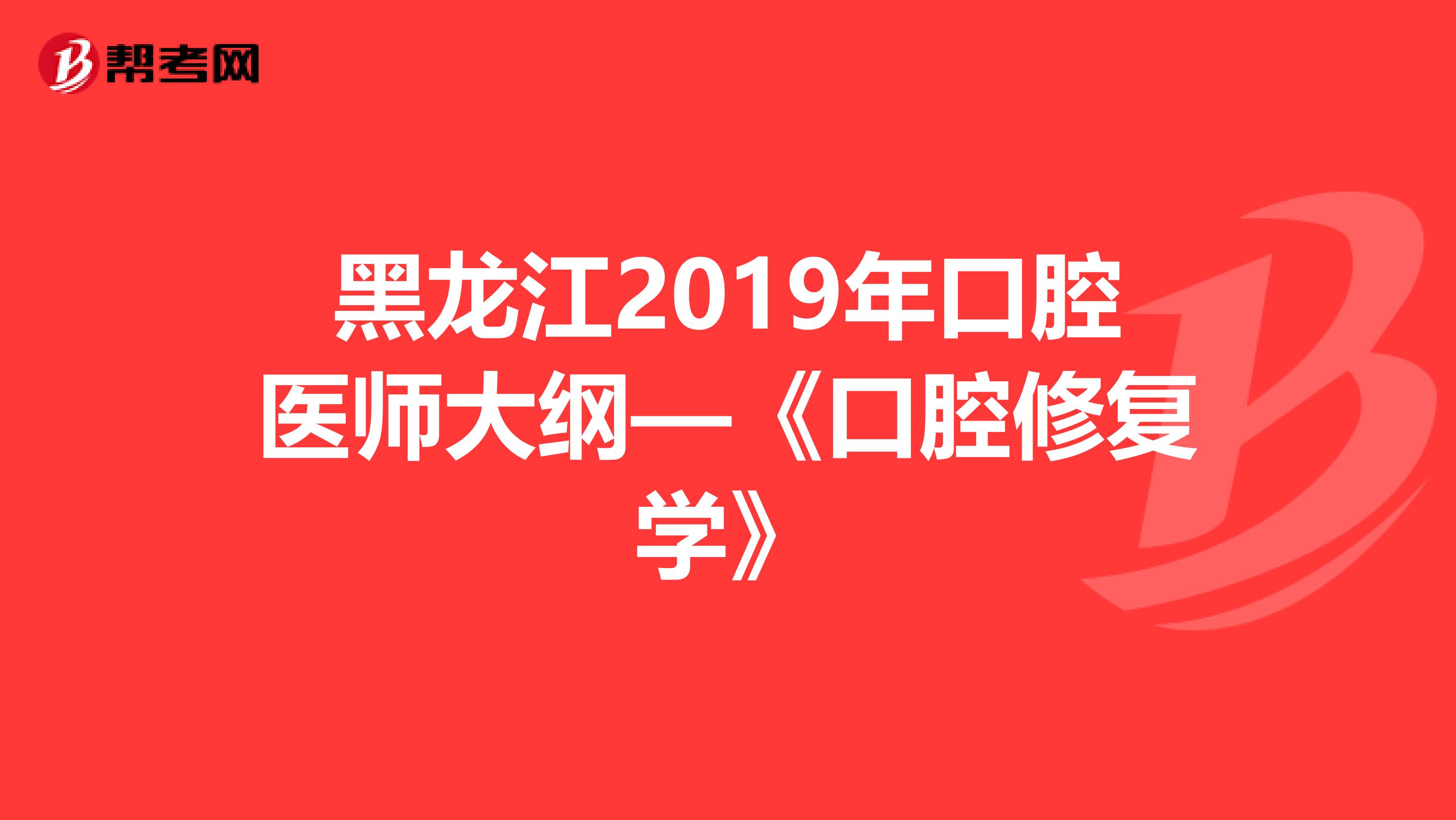 黑龙江2019年口腔医师大纲—《口腔修复学》