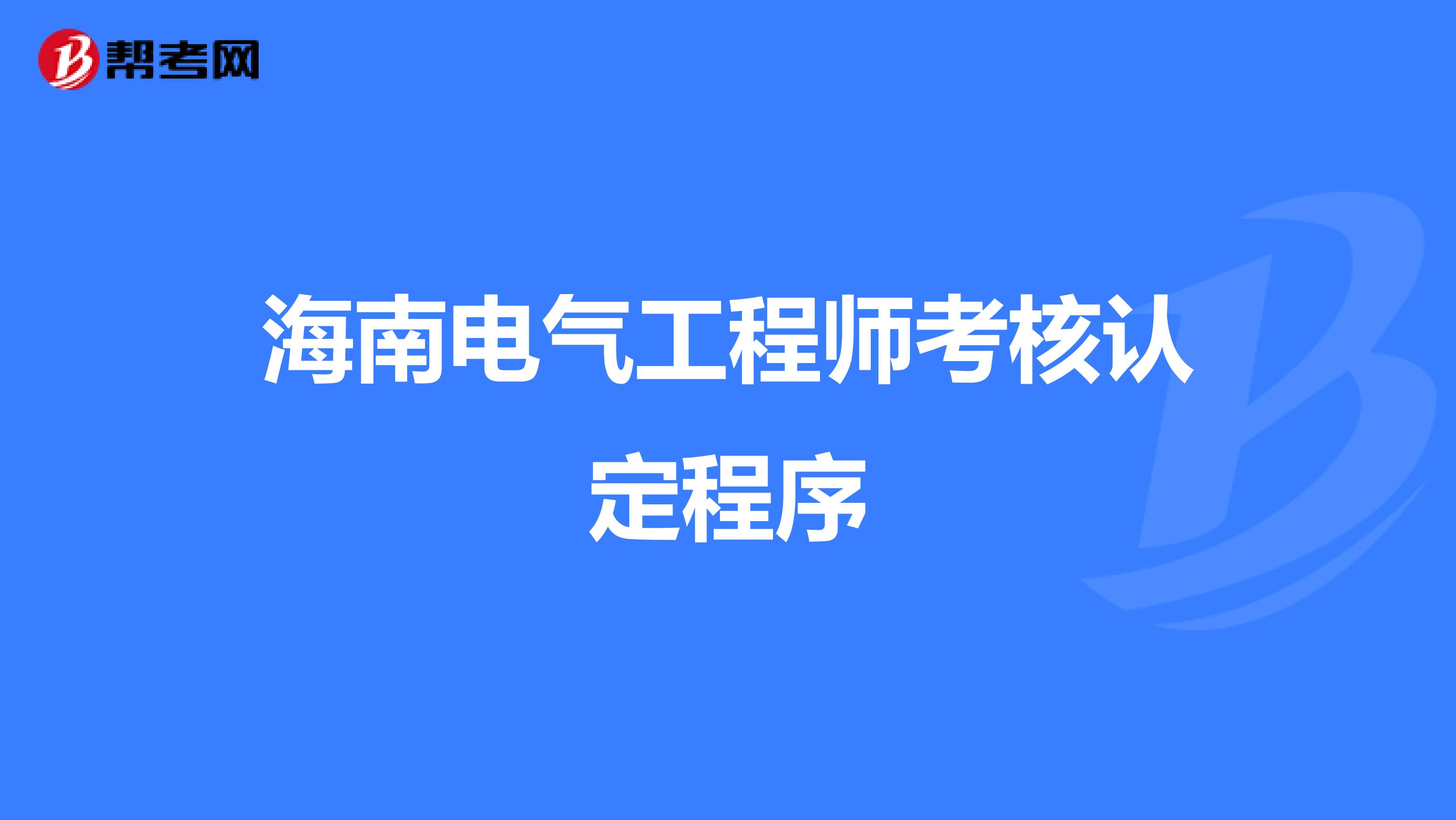 海南电气工程师考核认定程序