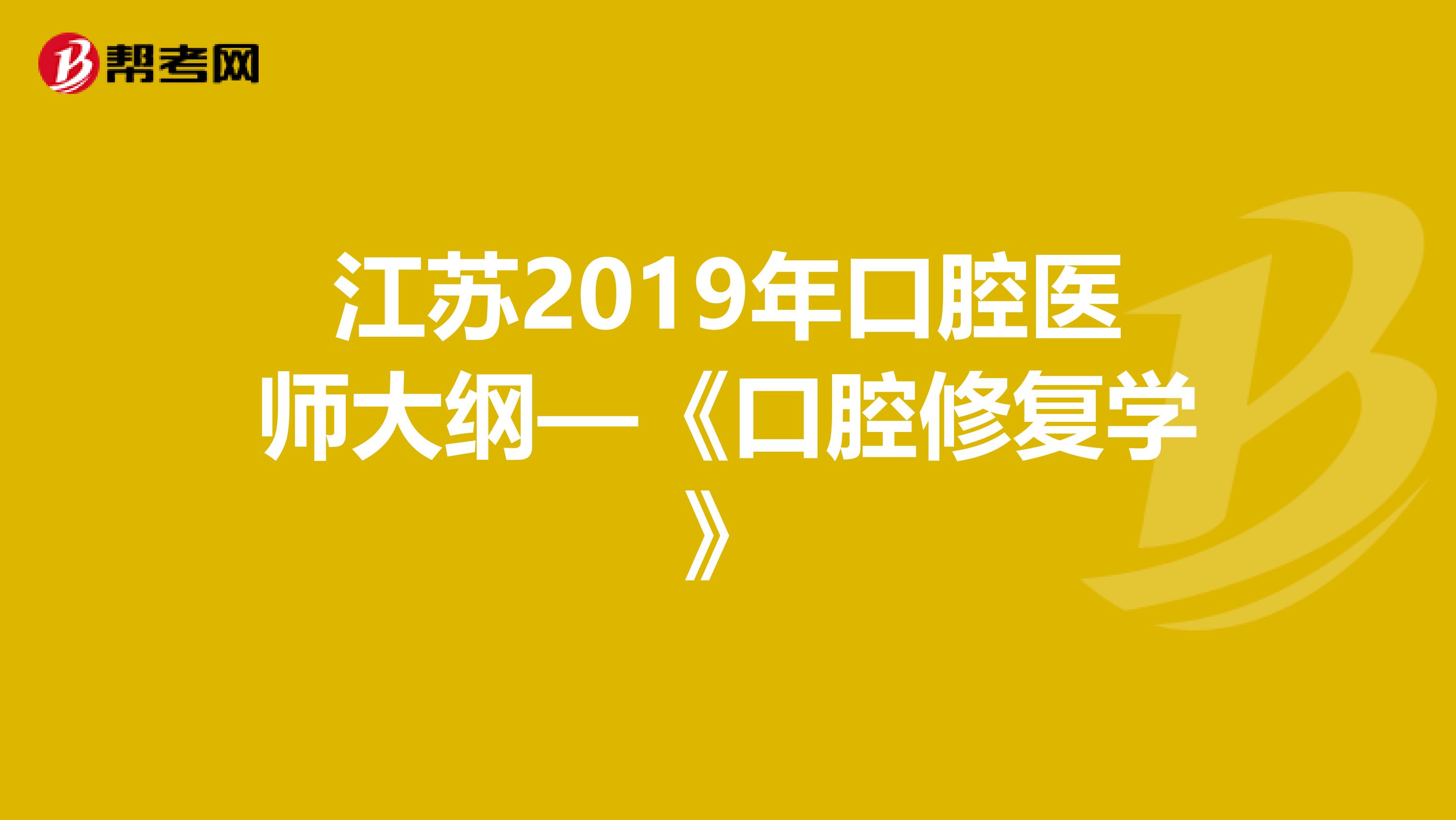 江苏2019年口腔医师大纲—《口腔修复学》